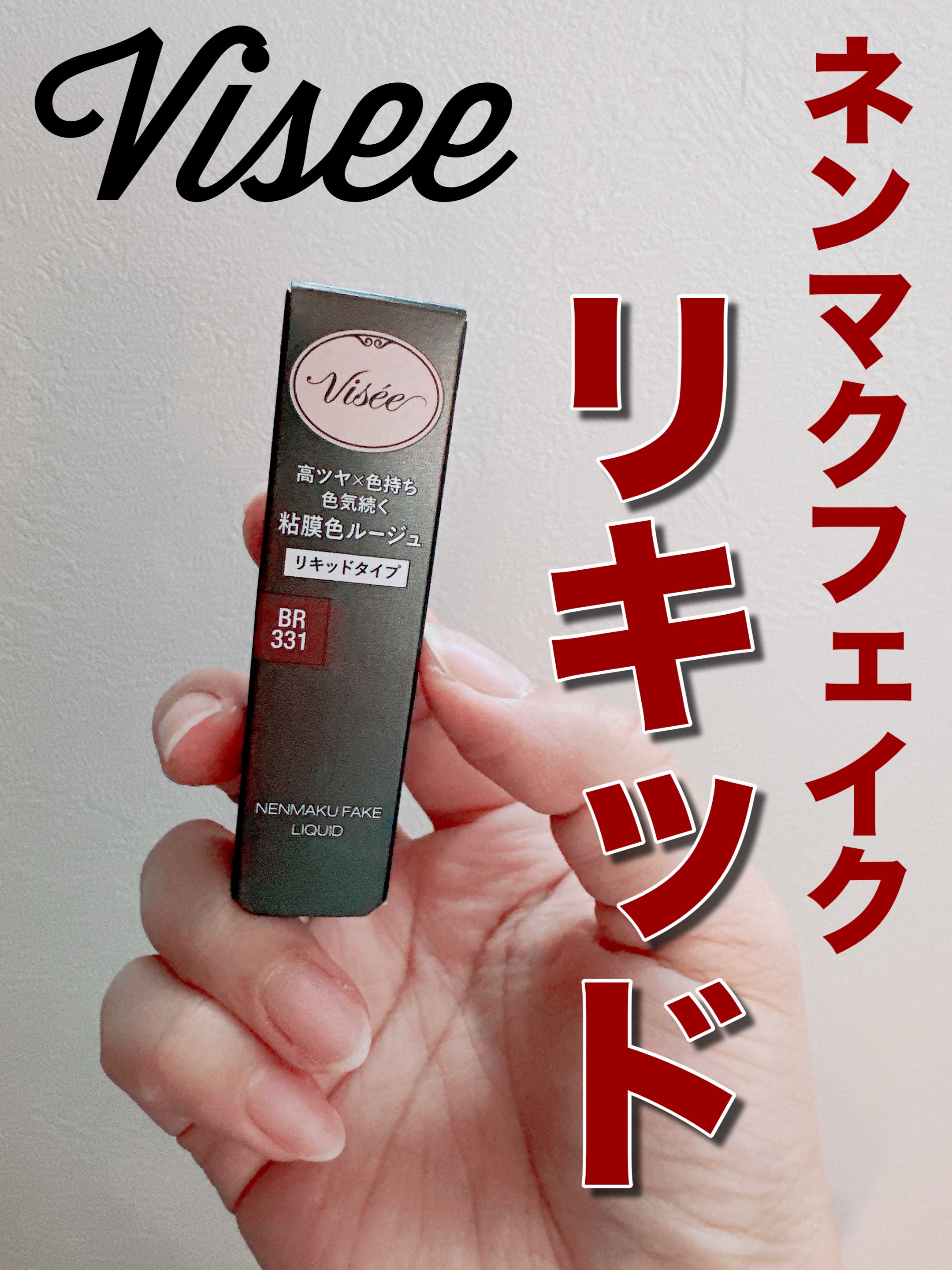 ネンマクフェイク リキッド BR331  リスの甘い罠/Visée/口紅を使ったクチコミ（1枚目）