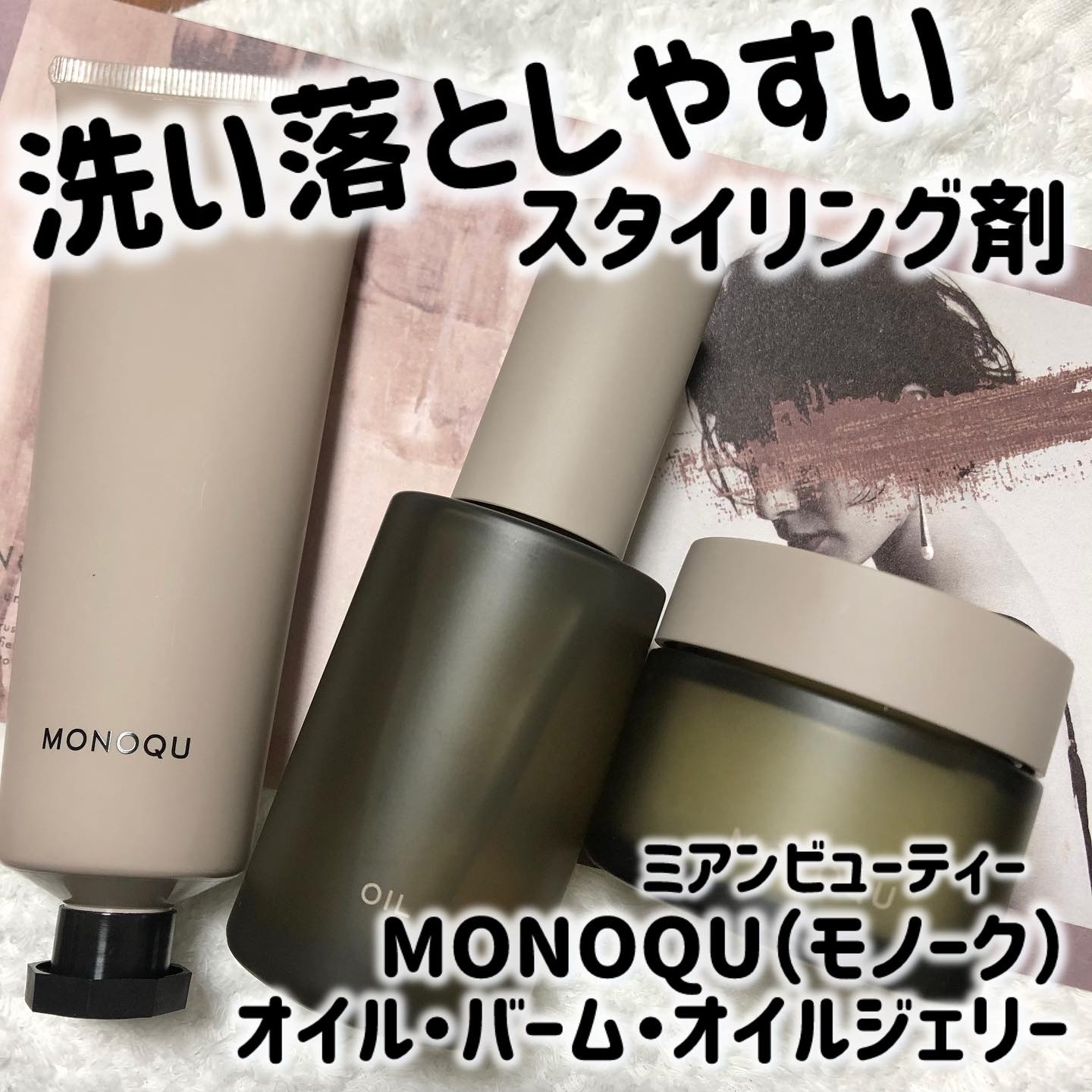 OIL/MONOQU/ヘアオイルを使ったクチコミ（1枚目）