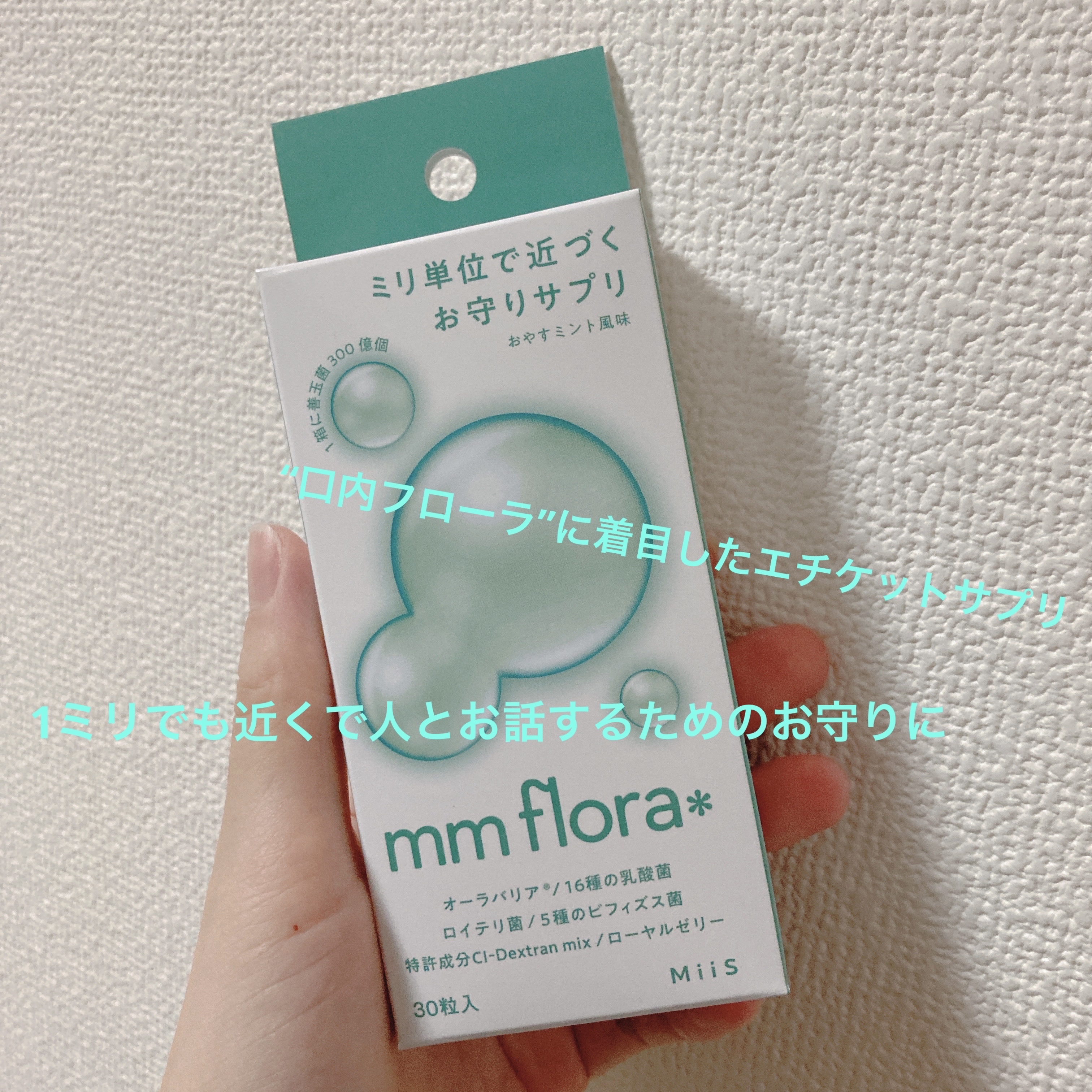 エムエムフローラ/MiiS/その他オーラルケアを使ったクチコミ（1枚目）