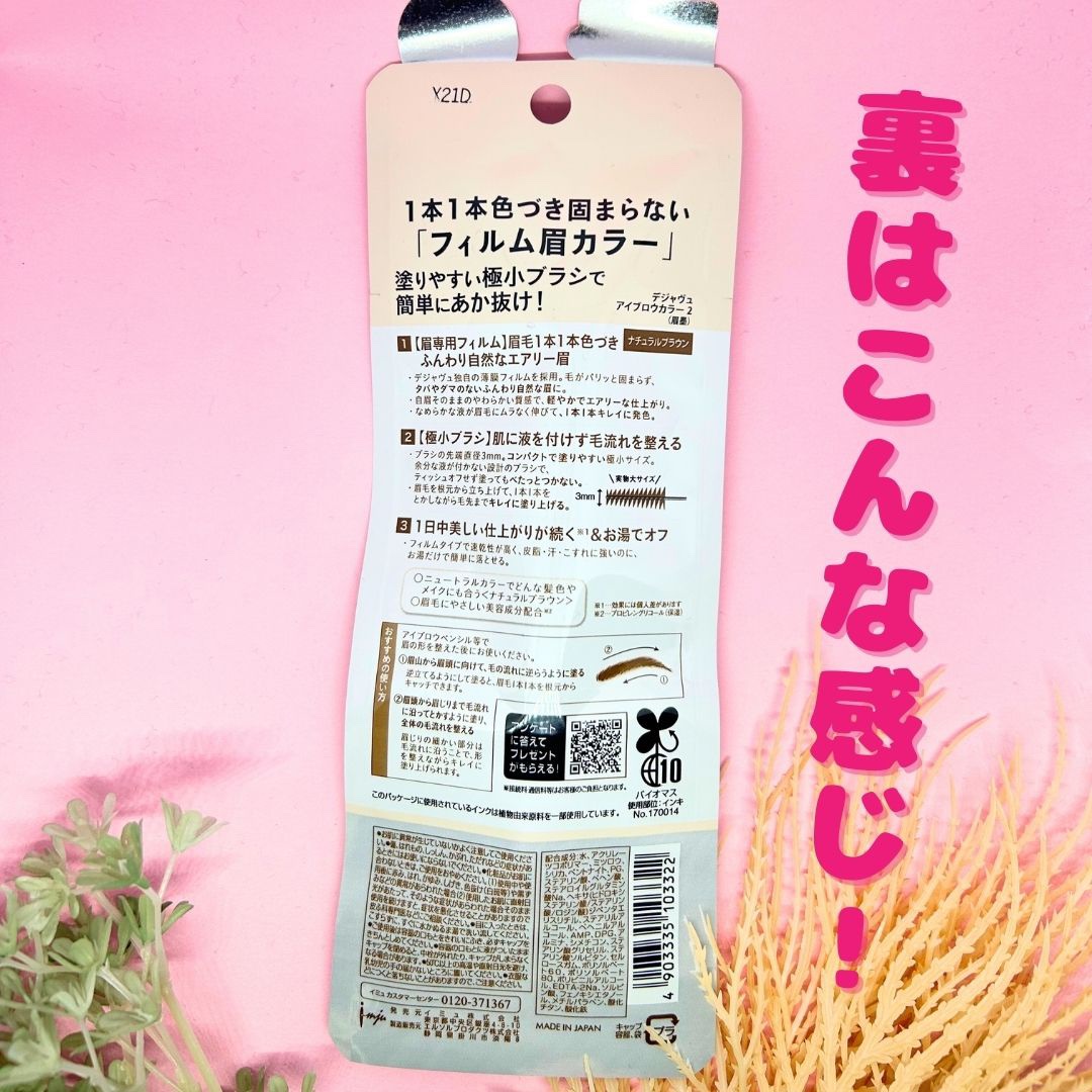 フィルム眉カラー ナチュラルブラウン/デジャヴュ/眉マスカラを使ったクチコミ（3枚目）