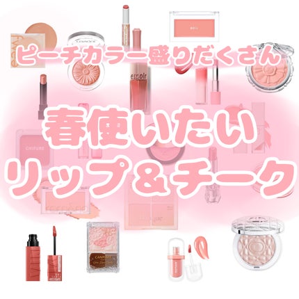 YVES SAINT LAURENT BEAUTE YSL メイクミーブラッシュ パウダーのクチコミ「プチプラ〜デパコスまで!春カラー集結!
本当にピーチカラーってかわいいよね……PC無視してい.....」(1枚目)