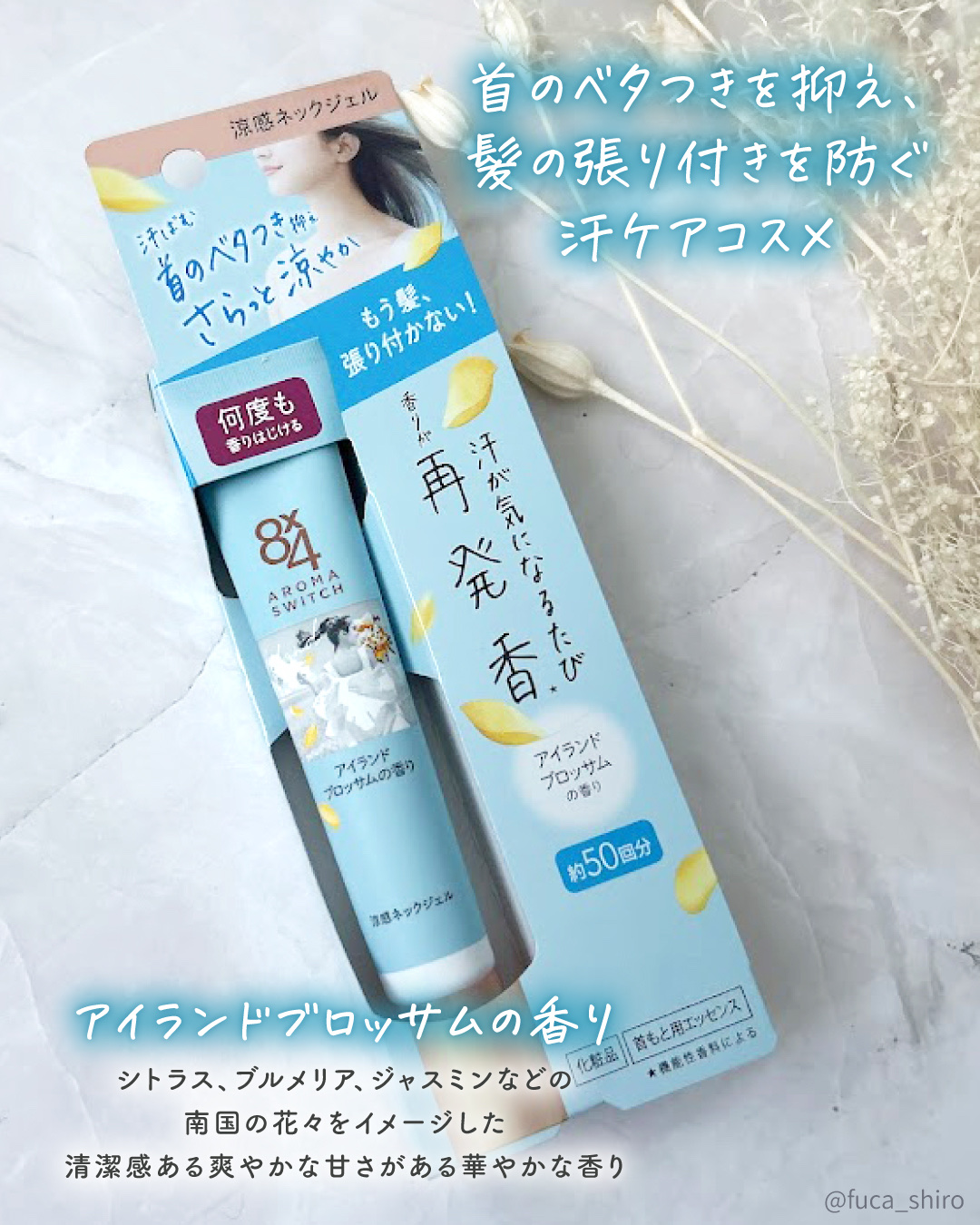 8x4 アロマスイッチ 涼感ネックジェル アイランドブロッサムの香り/８ｘ４/デオドラント・制汗剤を使ったクチコミ（2枚目）