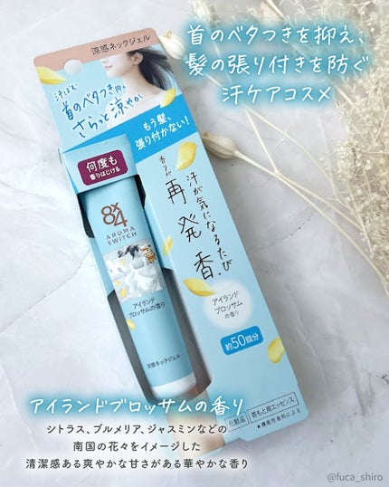 8x4 アロマスイッチ 涼感ネックジェル アイランドブロッサムの香り/8x4/デオドラント・制汗剤を使ったクチコミ(2枚目)