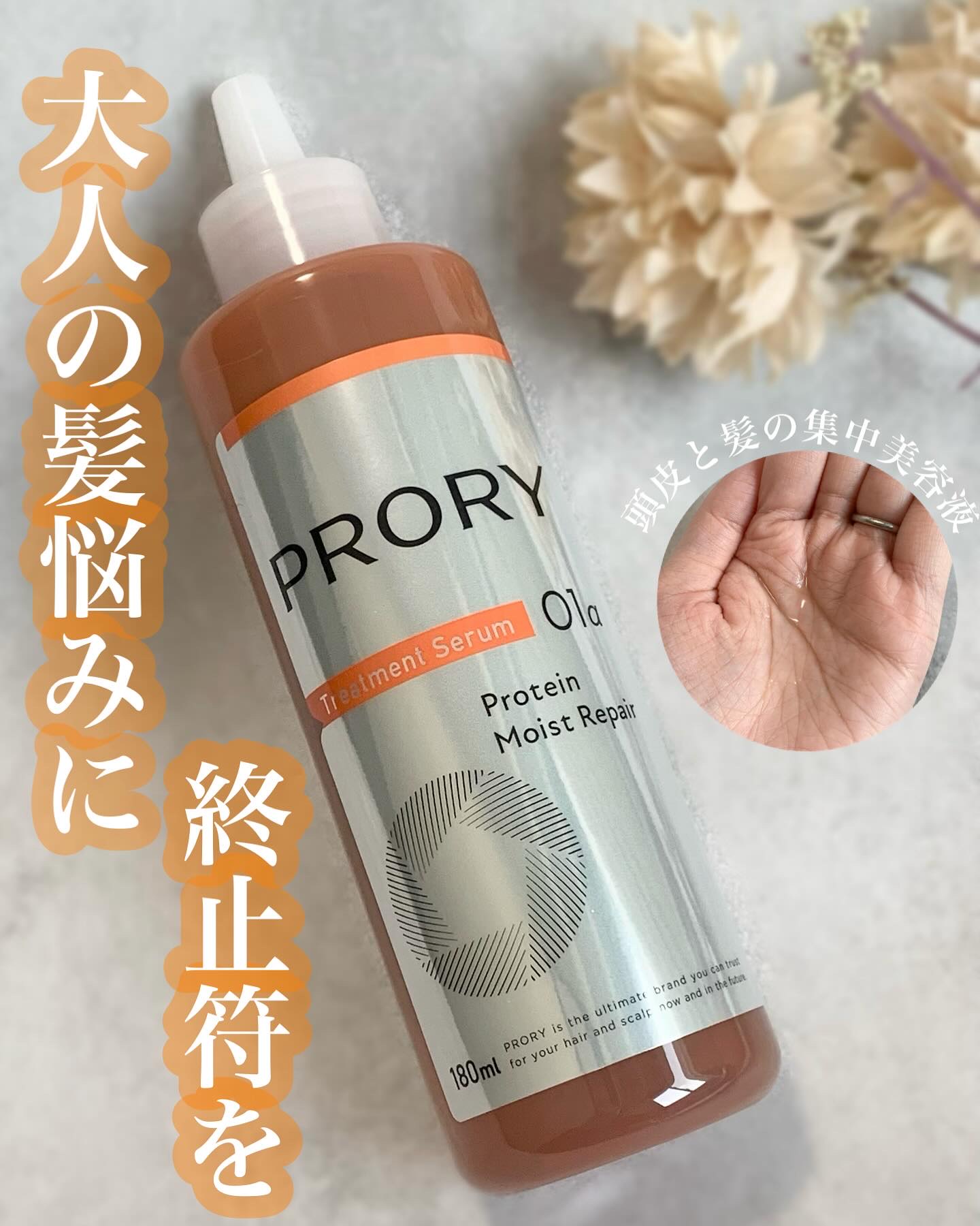 プロリー モイストリペア トリートメントセラム /PRORY/洗い流すヘアトリートメントを使ったクチコミ（1枚目）