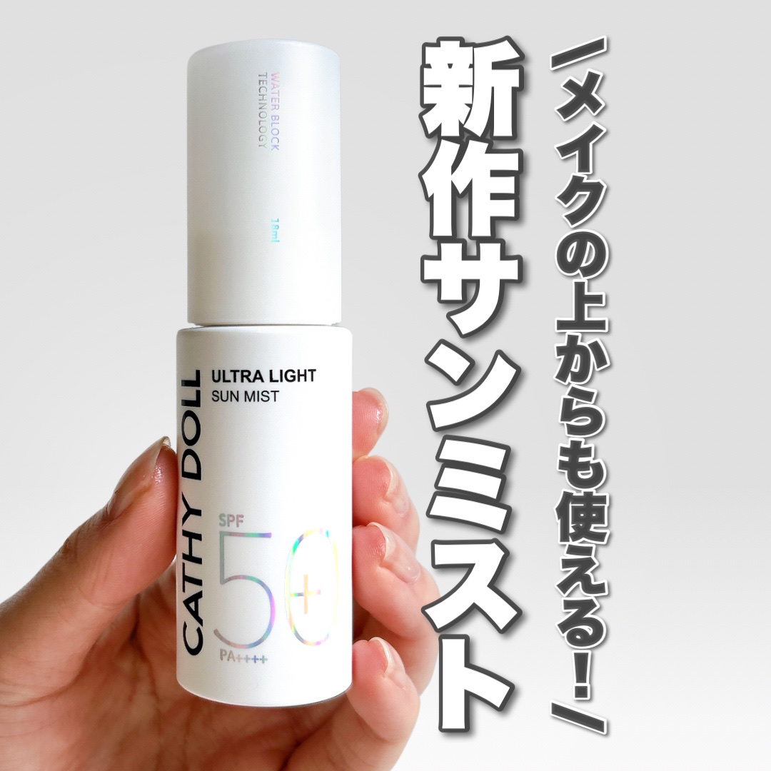 ウルトラライト サンミスト/CathyDoll/日焼け止めミスト・スプレーを使ったクチコミ（1枚目）