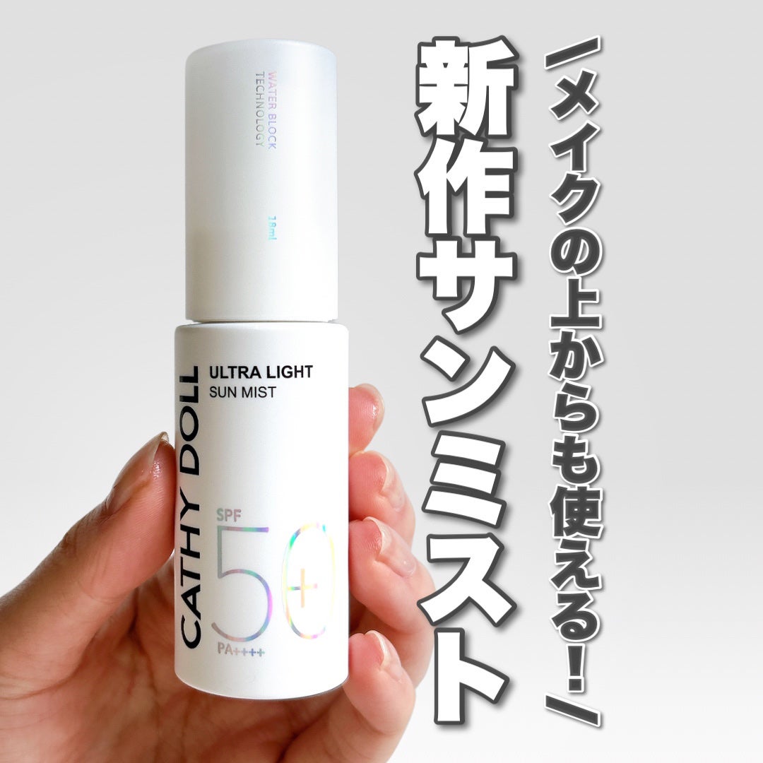 ウルトラライト サンミスト/CathyDoll/日焼け止めミスト・スプレーを使ったクチコミ(1枚目)