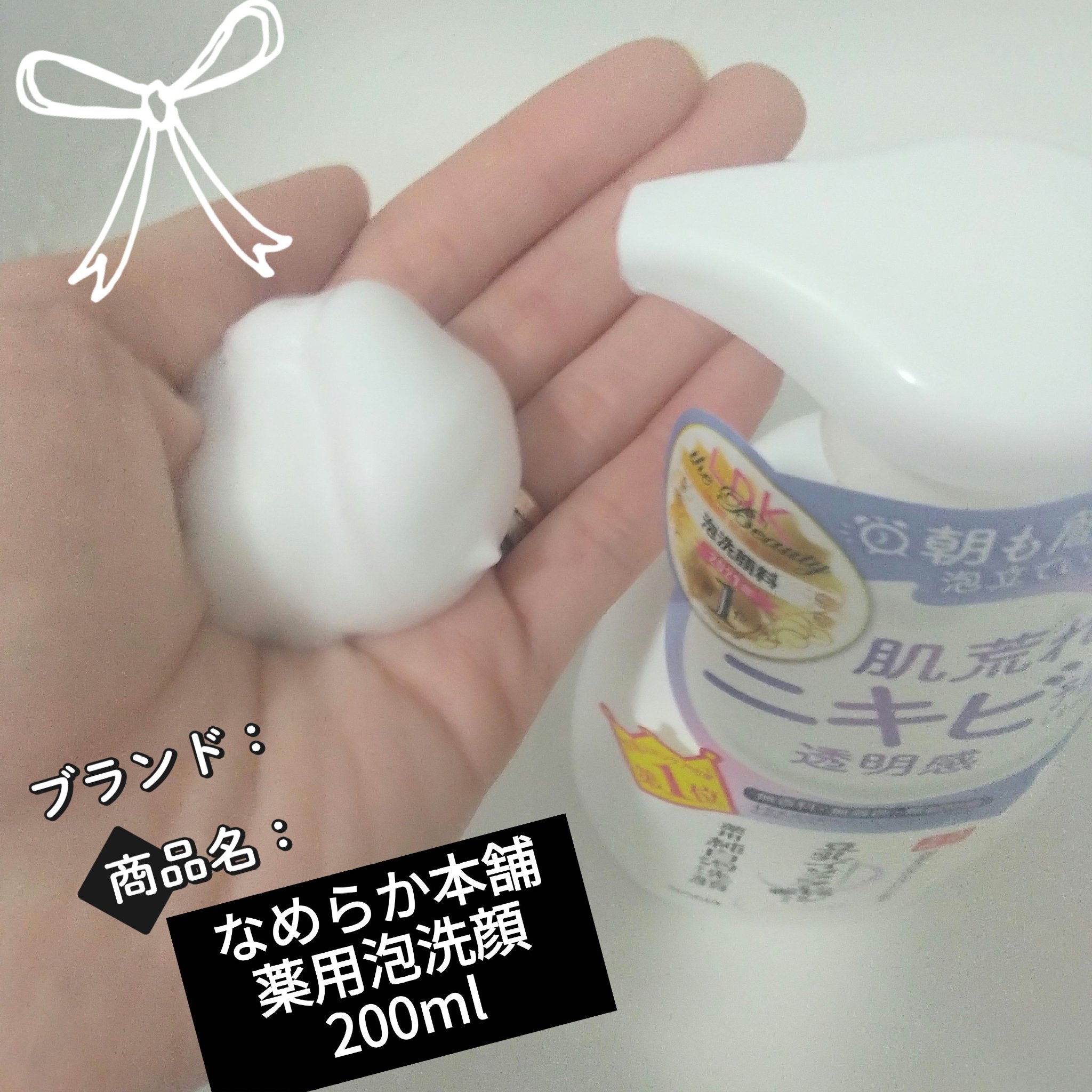 薬用泡洗顔/なめらか本舗/泡洗顔を使ったクチコミ（1枚目）