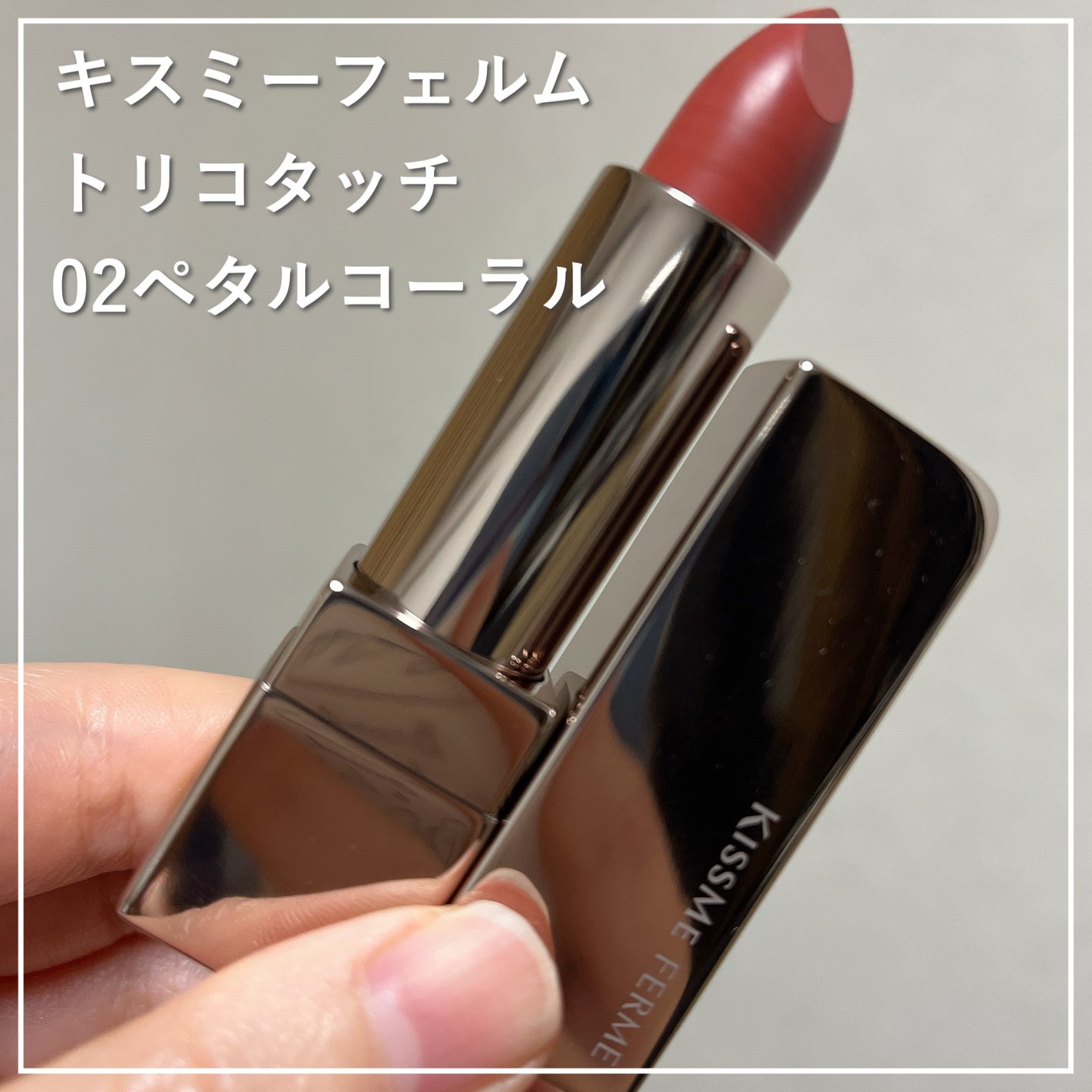 ちょこ on LIPS 「キスミーフェル向けたさまからいただきました。うるおい成分「ベニ..」(1枚目)