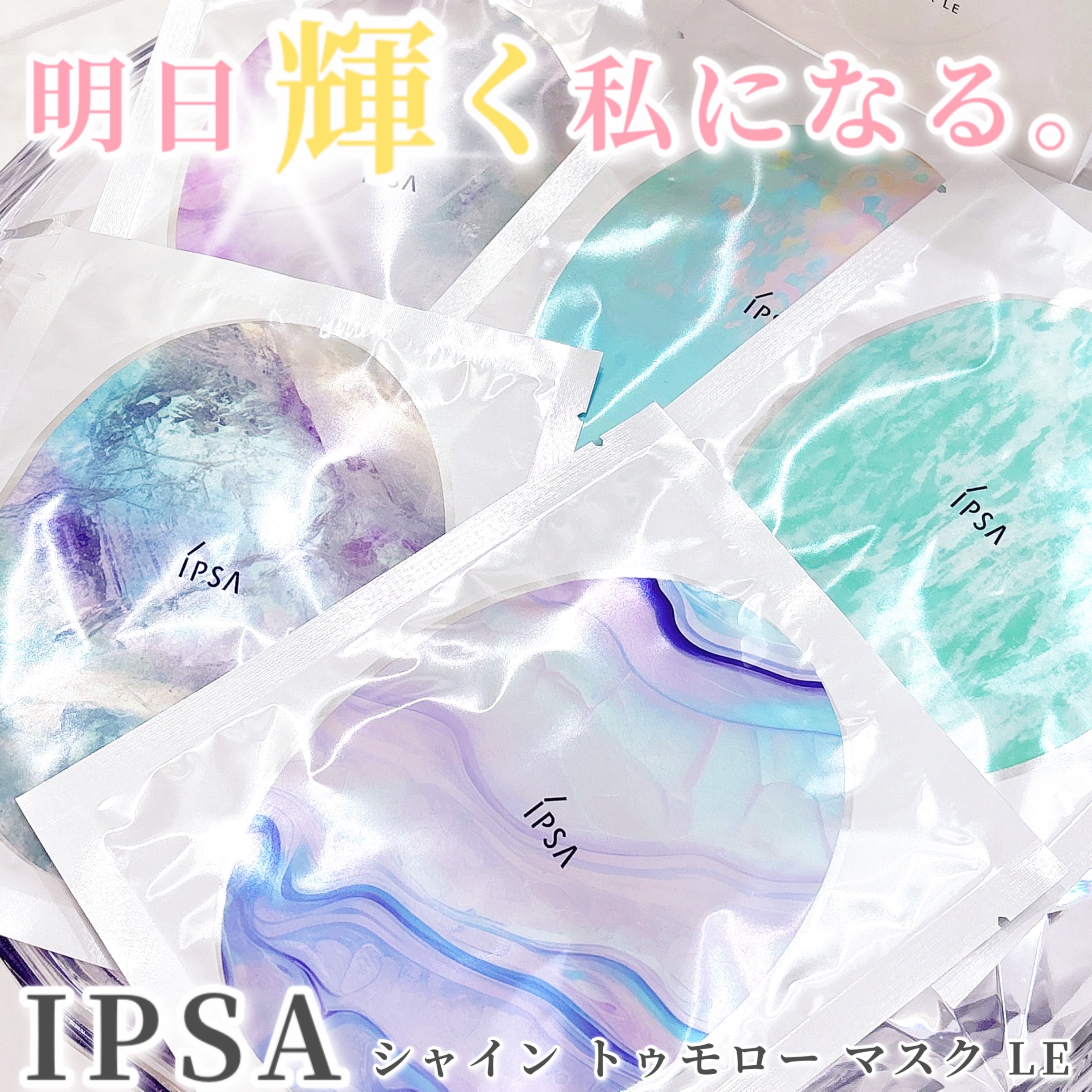 シャイン トゥモロー マスク LE/IPSA/シートマスク・パックを使ったクチコミ（1枚目）