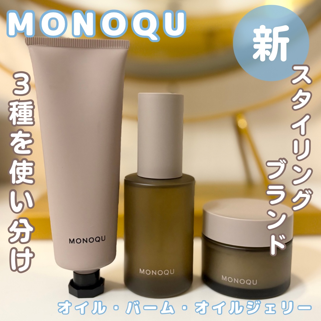OIL/MONOQU/ヘアオイルを使ったクチコミ（1枚目）