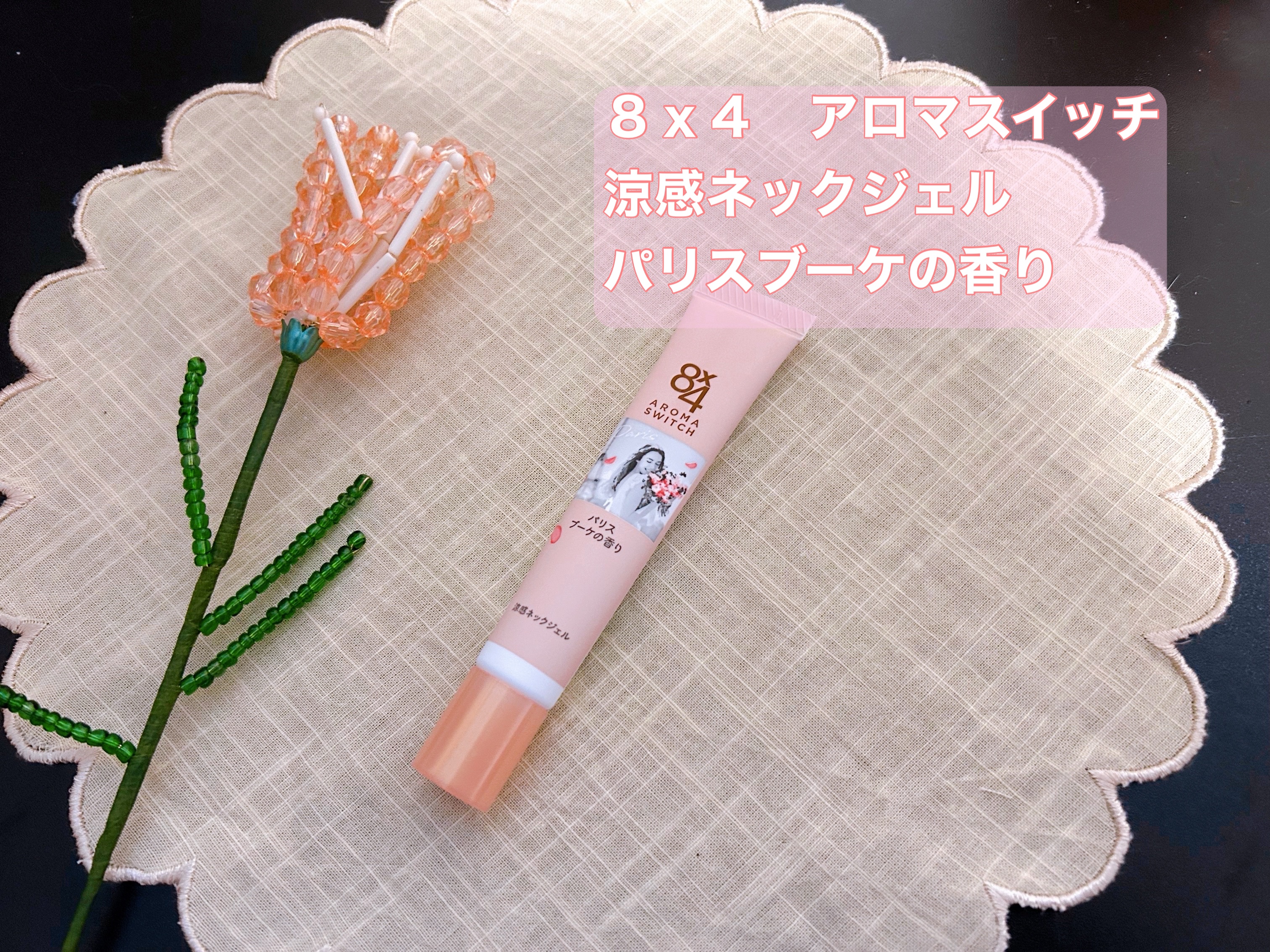 8x4 アロマスイッチ 涼感ネックジェル パリスブーケの香り/８ｘ４/デオドラント・制汗剤を使ったクチコミ（1枚目）
