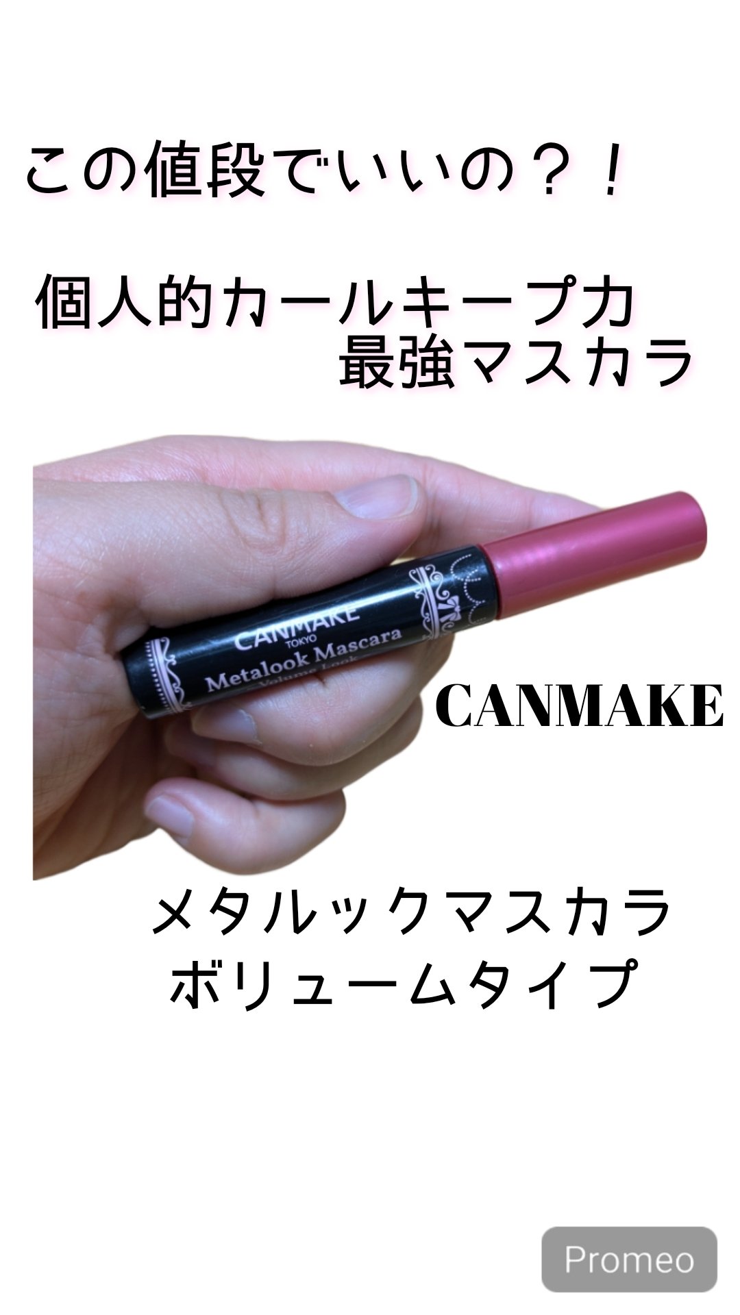 メタルックマスカラ～ボリュームルック～/キャンメイク/マスカラを使ったクチコミ（1枚目）
