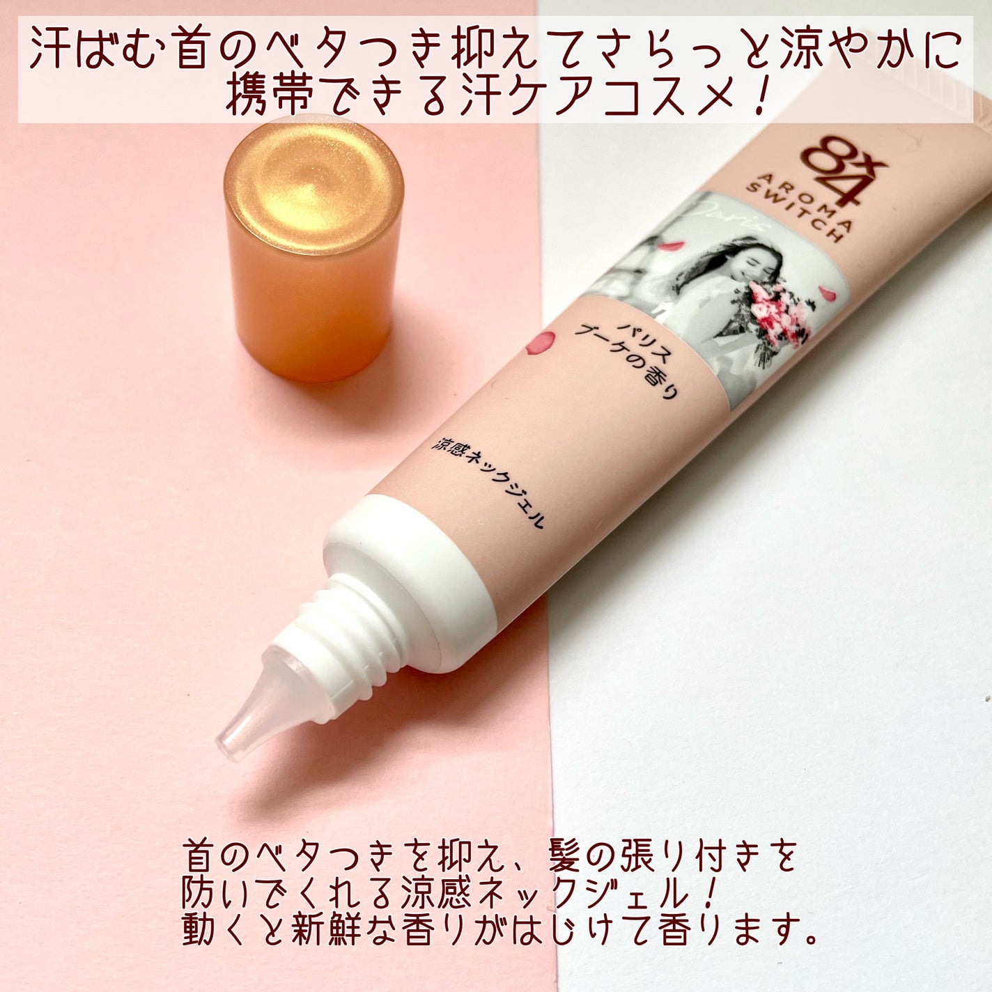8x4 アロマスイッチ 涼感ネックジェル パリスブーケの香り/8x4/デオドラント・制汗剤を使ったクチコミ(2枚目)