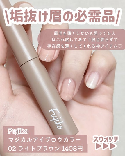 Fujiko マジカルアイブロウカラーのクチコミ「\脱色要らずで簡単垢抜け眉🎀/
眉毛の芋感を消してくれる天才コスメ🤍
⬇⬇⬇⬇⬇
🤍今.....」(2枚目)