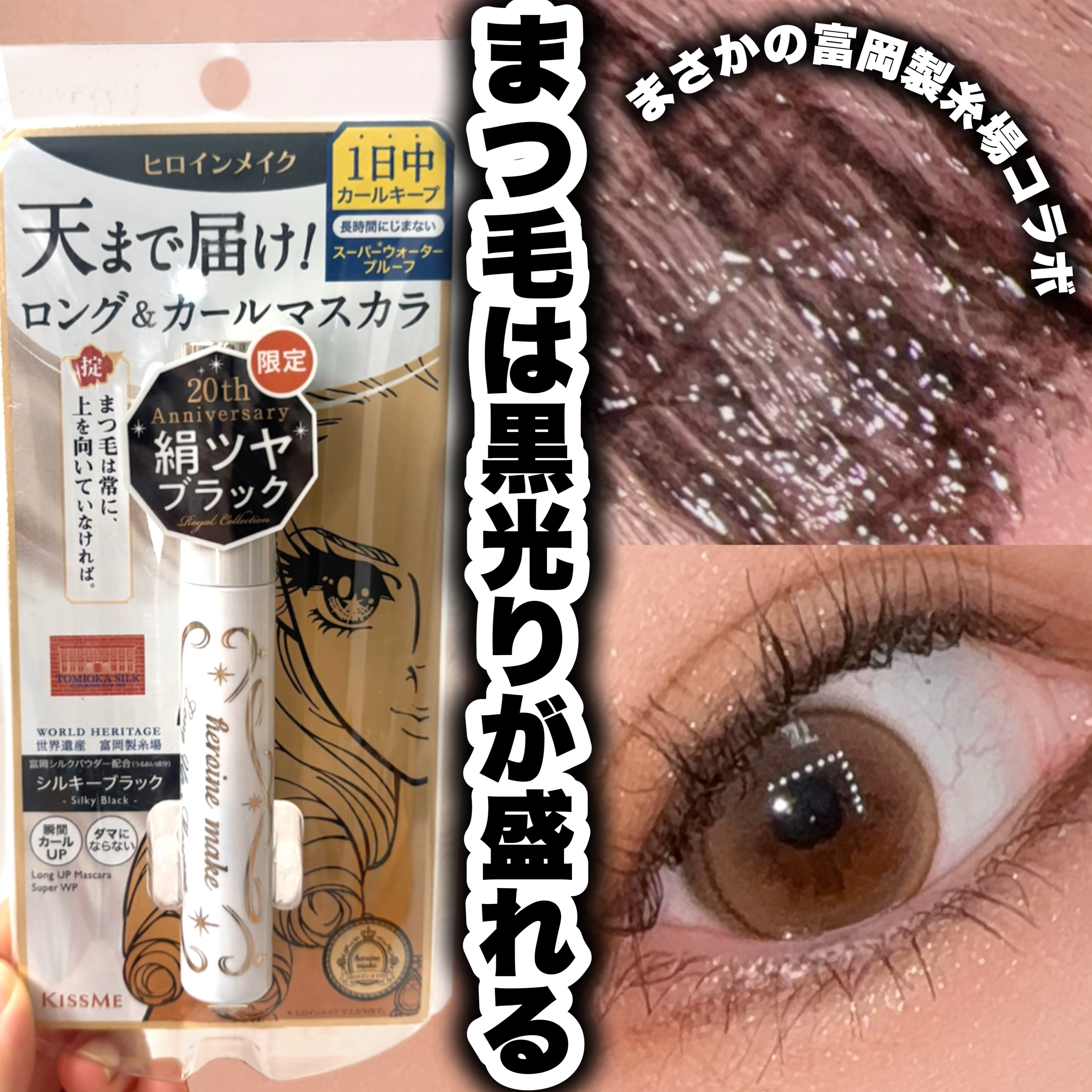 ヒロインメイク　ロングＵＰマスカラ　スーパーＷＰ　L２５/ヒロインメイク/マスカラを使ったクチコミ（1枚目）