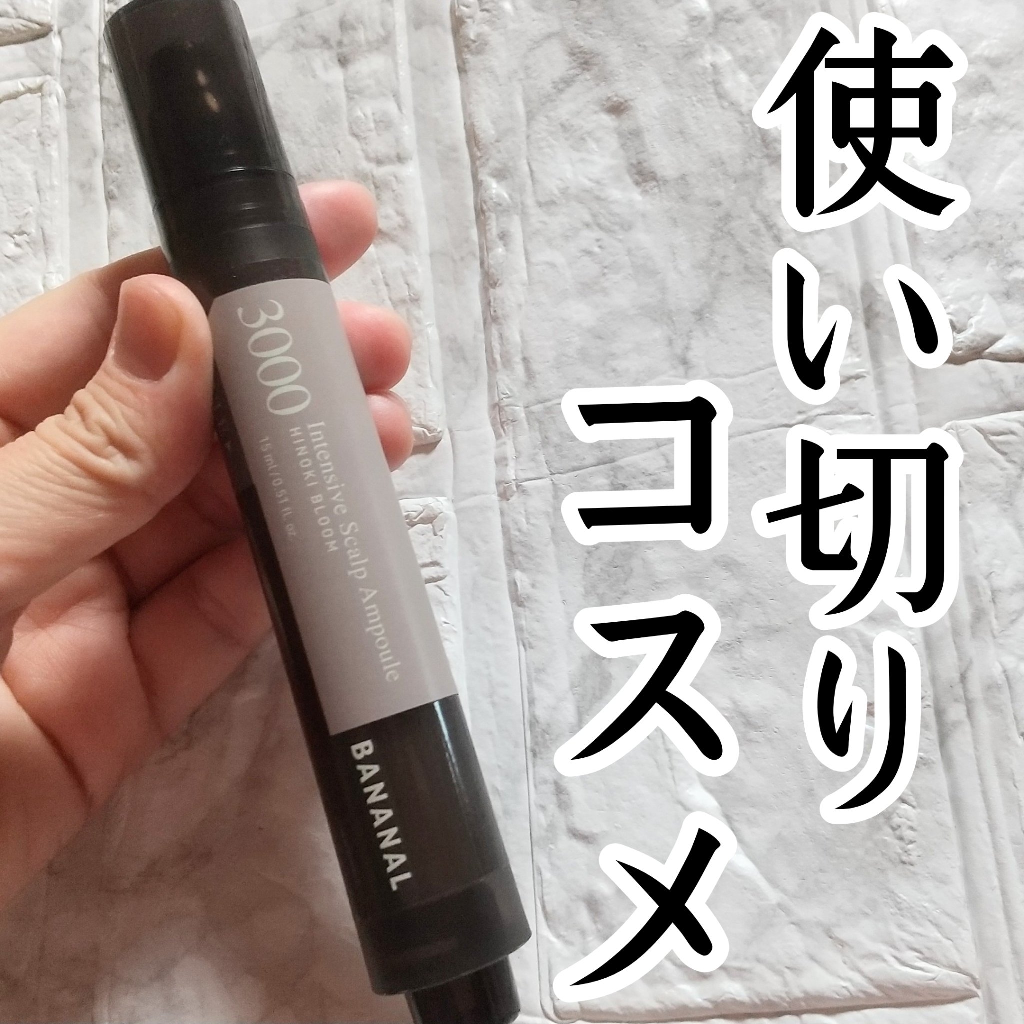 センティッドインテンシブスカルプアンプル/BANANAL/頭皮ローションを使ったクチコミ（1枚目）