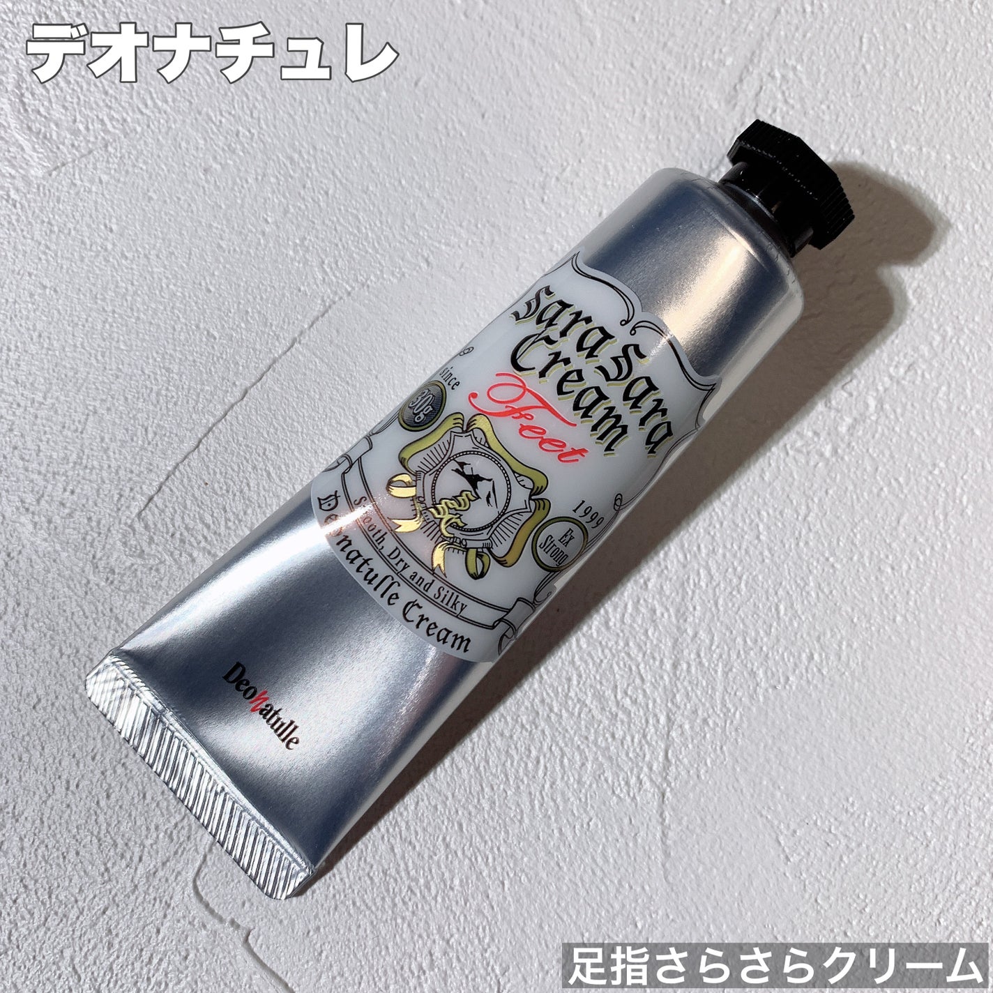 薬用足指さらさらクリーム/デオナチュレ/デオドラント・制汗剤を使ったクチコミ(1枚目)