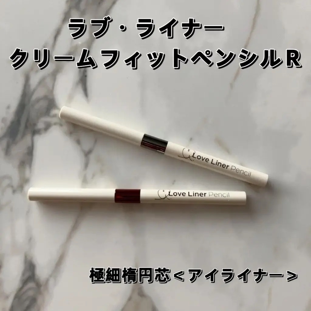 ラブ・ライナー クリームフィットペンシルR　極細楕円芯＜アイライナー＞/ラブ・ライナー/ペンシルアイライナーを使ったクチコミ（1枚目）