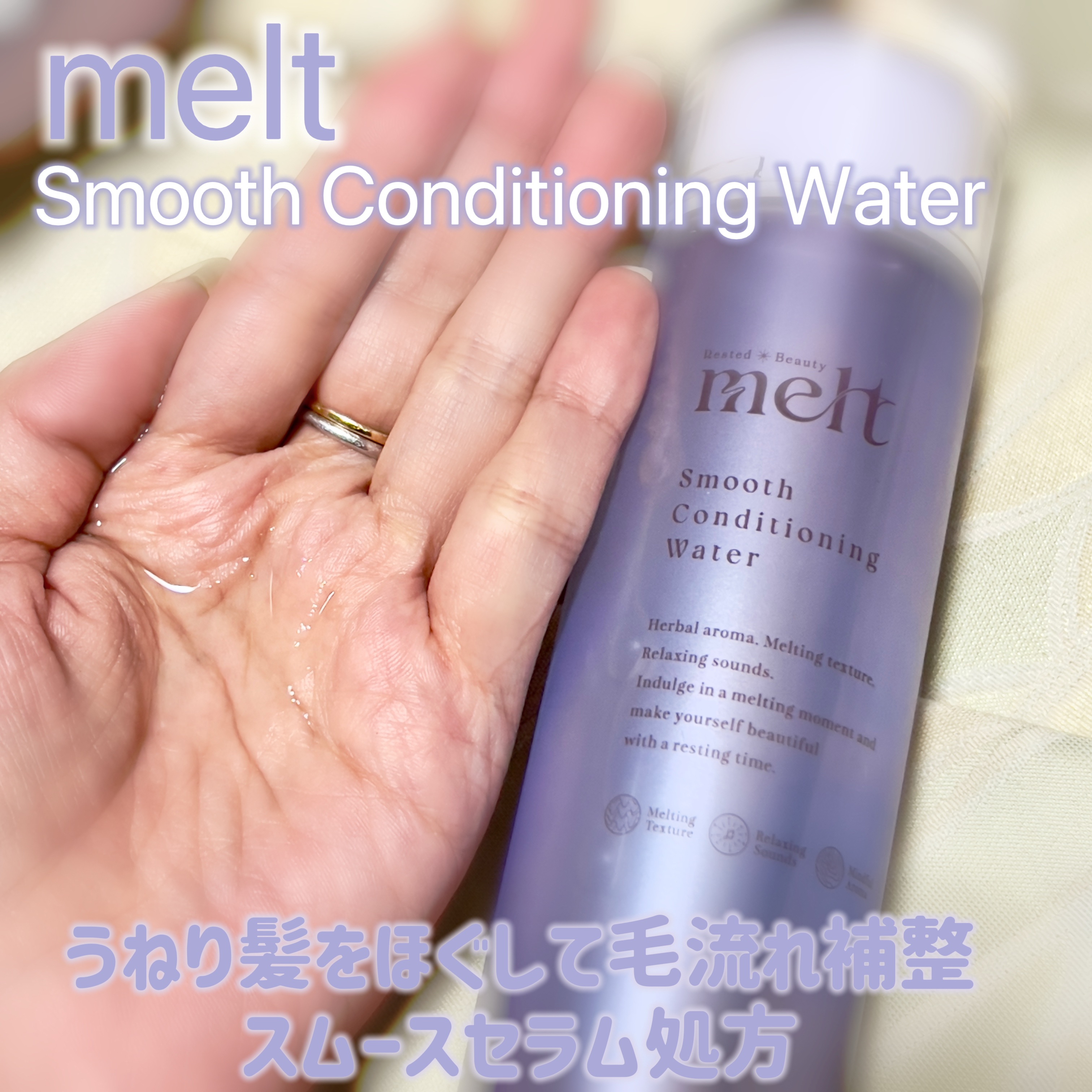 スムース コンディショニング ウォーター/melt/アウトバストリートメントを使ったクチコミ（2枚目）