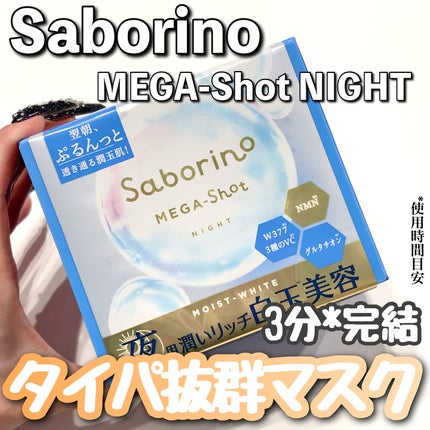 サボリーノ メガショット 夜用白玉美容マスク/サボリーノ/シートマスク・パックを使ったクチコミ(1枚目)