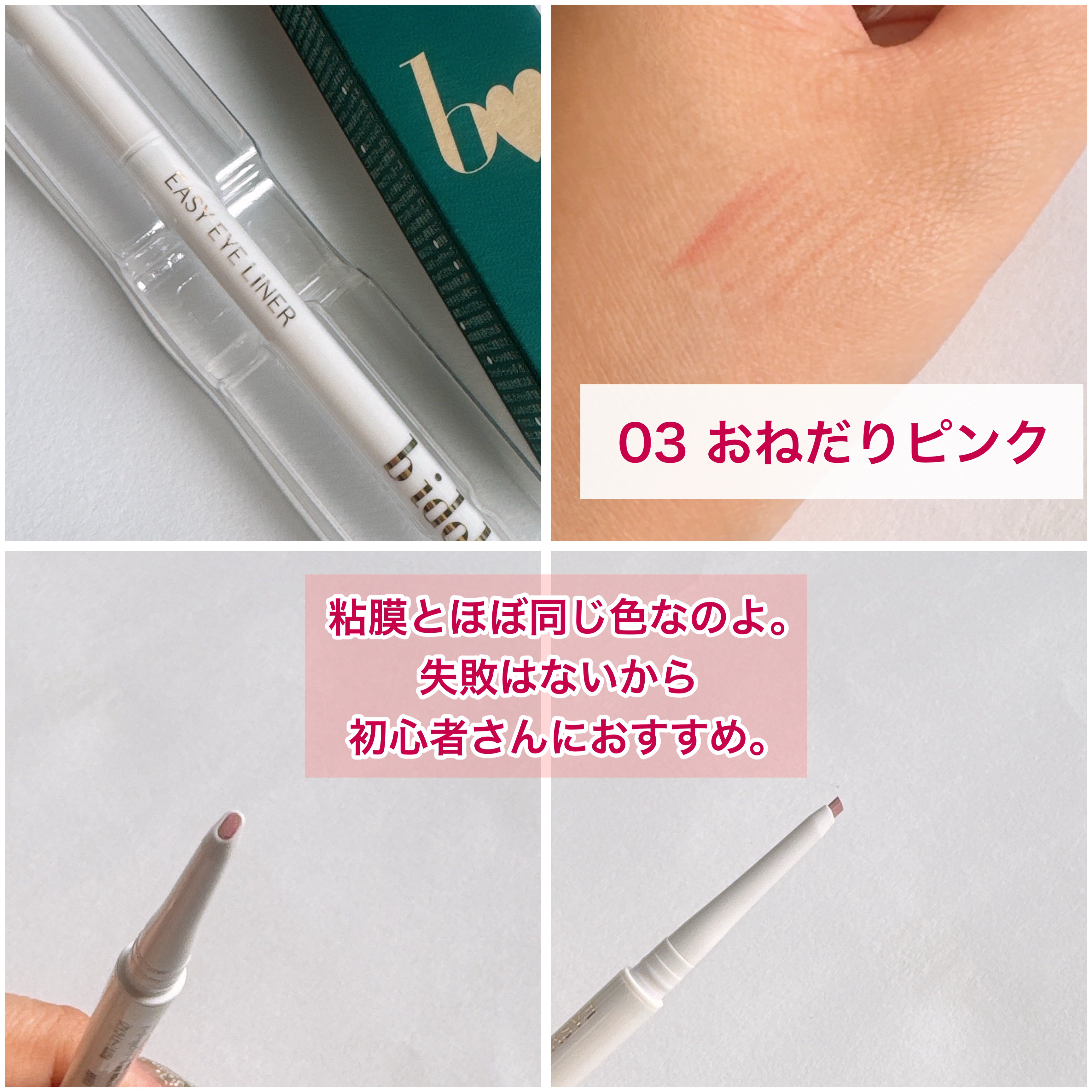 イージーeyeライナーR 03 おねだりピンク/b idol/ペンシルアイライナーを使ったクチコミ（2枚目）