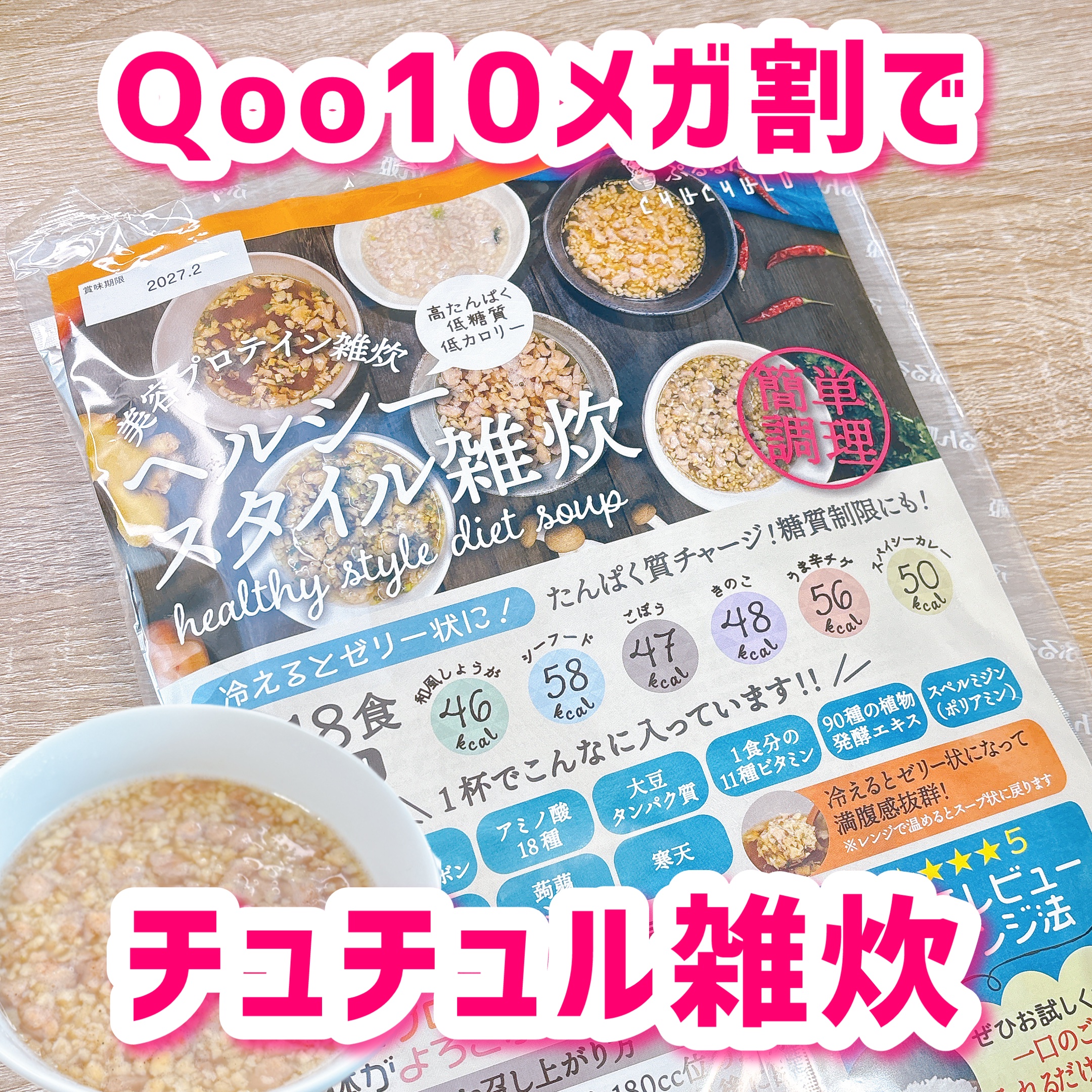 ヘルシースタイル雑炊/チュチュル/低糖質食品を使ったクチコミ（1枚目）