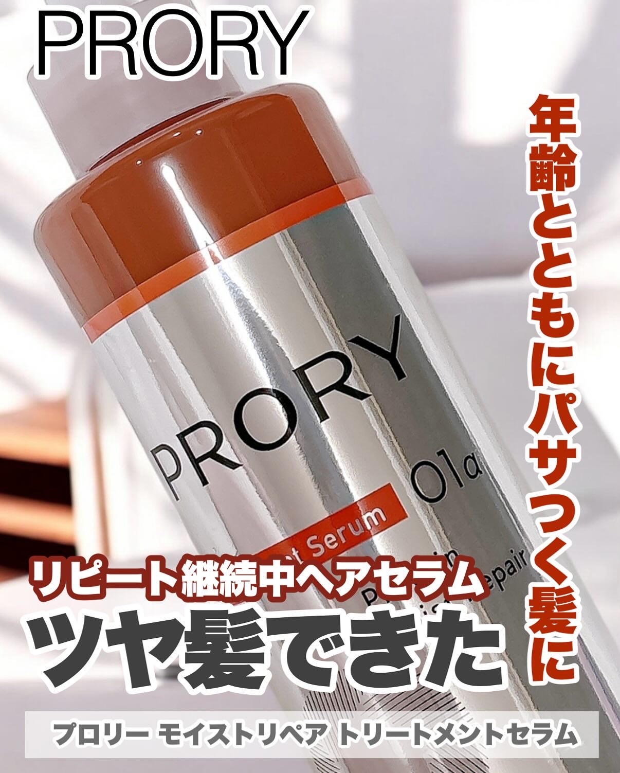 プロリー モイストリペア トリートメントセラム /PRORY/洗い流すヘアトリートメントを使ったクチコミ（1枚目）