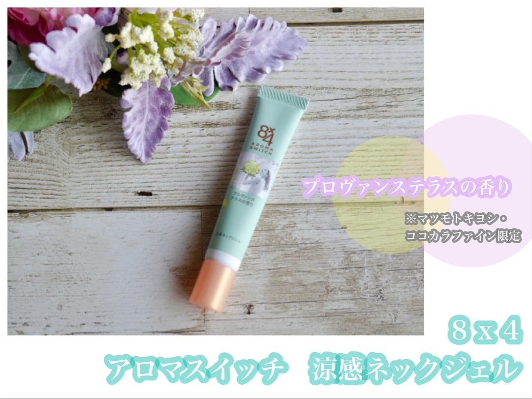8x4 アロマスイッチ 涼感ネックジェル プロヴァンステラスの香り/8x4/デオドラント・制汗剤を使ったクチコミ(2枚目)
