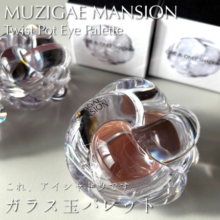 ツイストポットアイパレット/MUZIGAE MANSION/アイシャドウパレットを使ったクチコミ(1枚目)