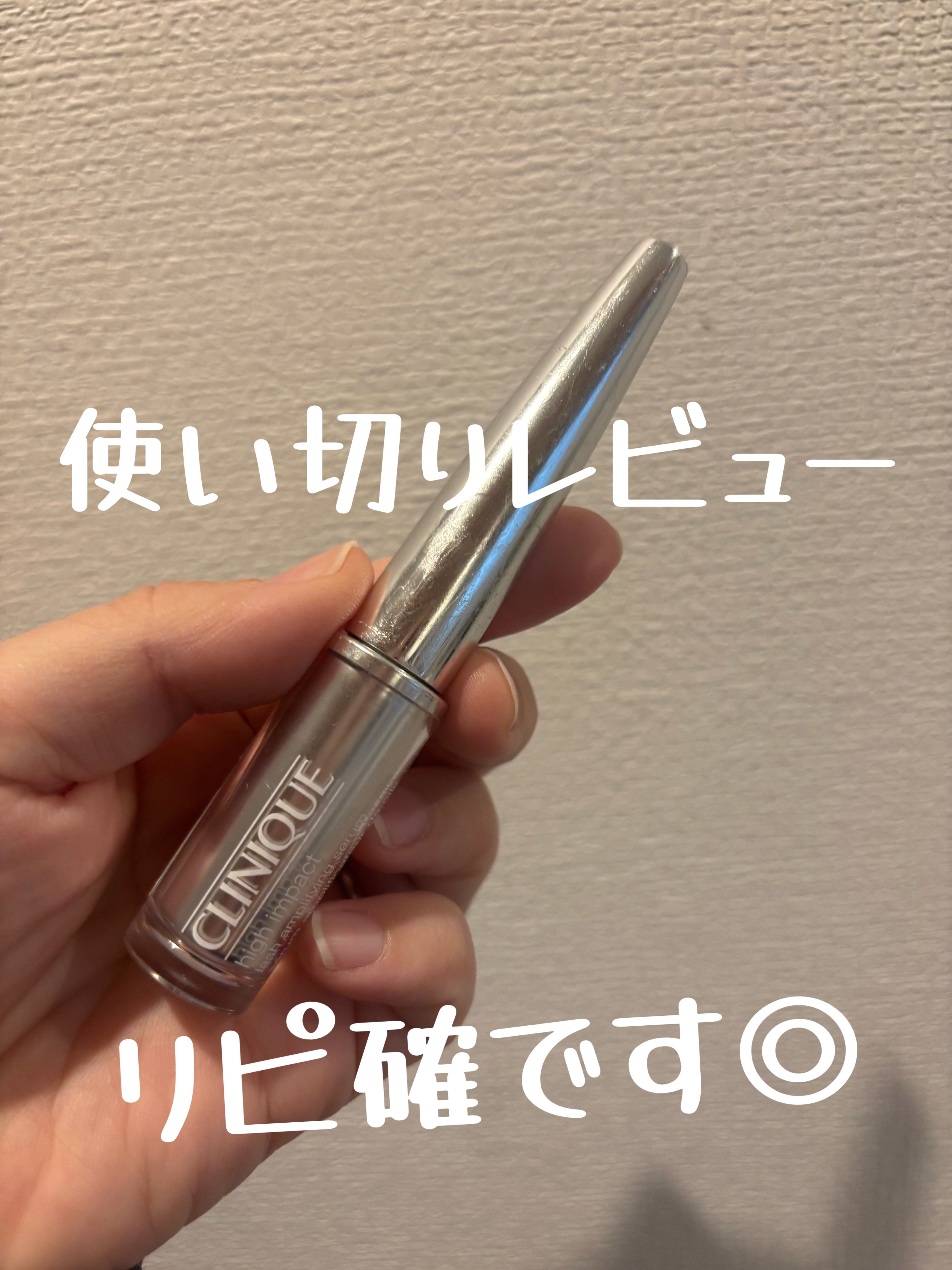 CLINIQUE インパクトラッシュセラムのクチコミ「CLINIQUE
インパクトラッシュセラム

使い切りレビューします！

ビフォー写真撮り忘れ.....」（1枚目）