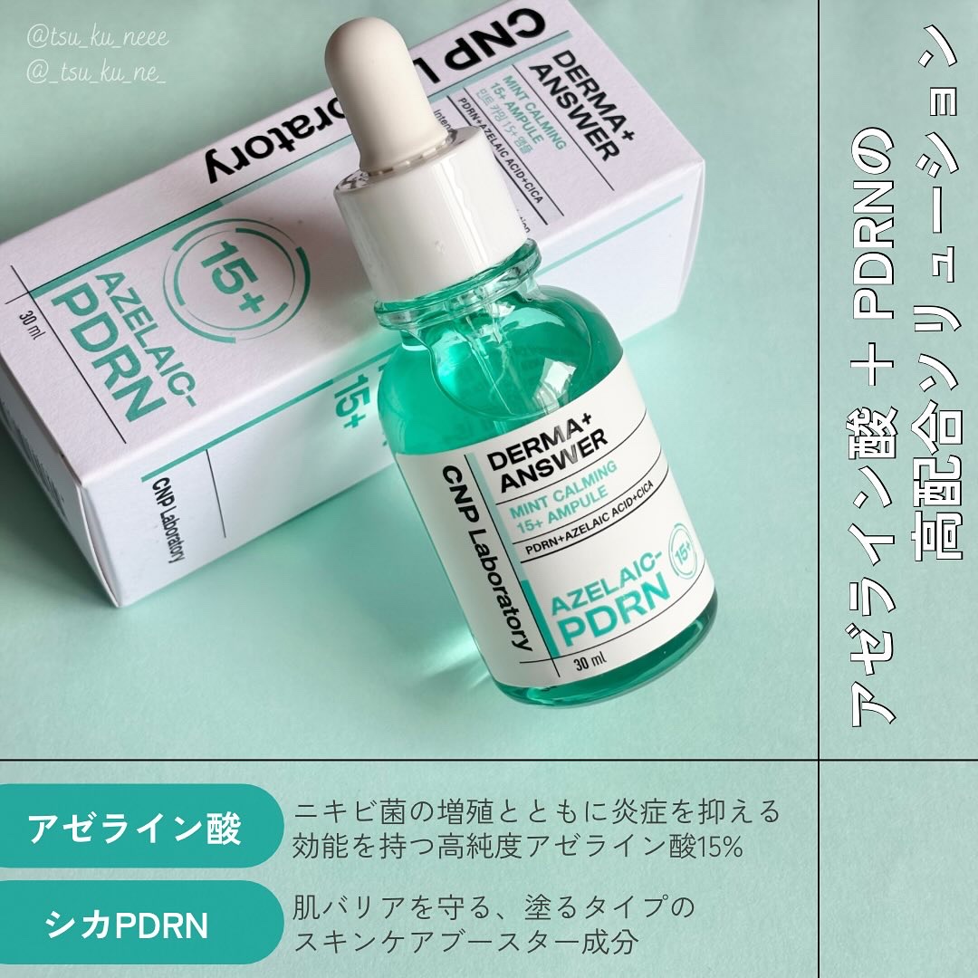 ダーマアンサーアゼライン酸ミントアンプル/CNP Laboratory/美容液を使ったクチコミ（2枚目）