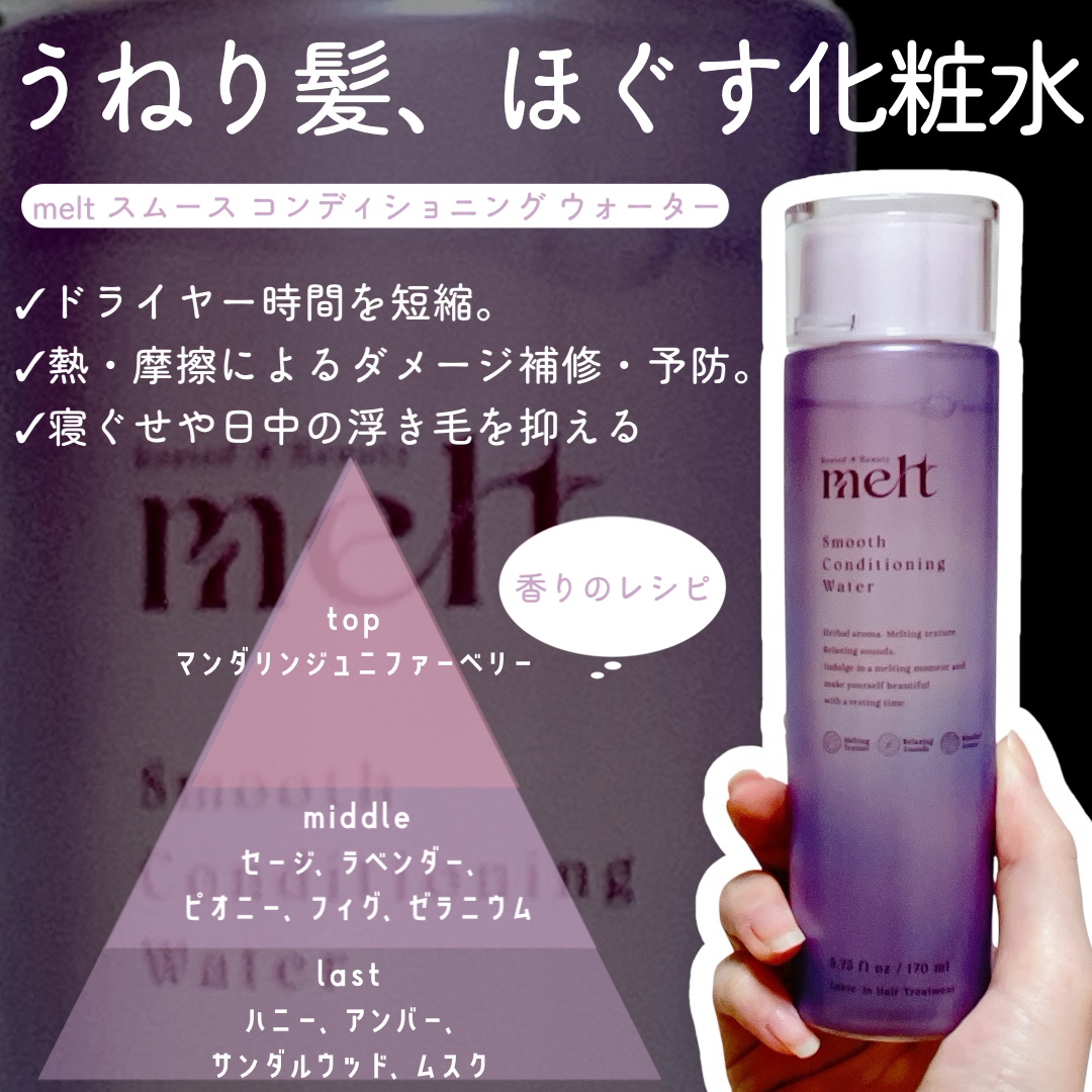 スムース コンディショニング ウォーター/melt/アウトバストリートメントを使ったクチコミ（2枚目）