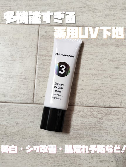 薬用スキンケアUVベース/maruthree/日焼け止め・UVケアを使ったクチコミ(1枚目)