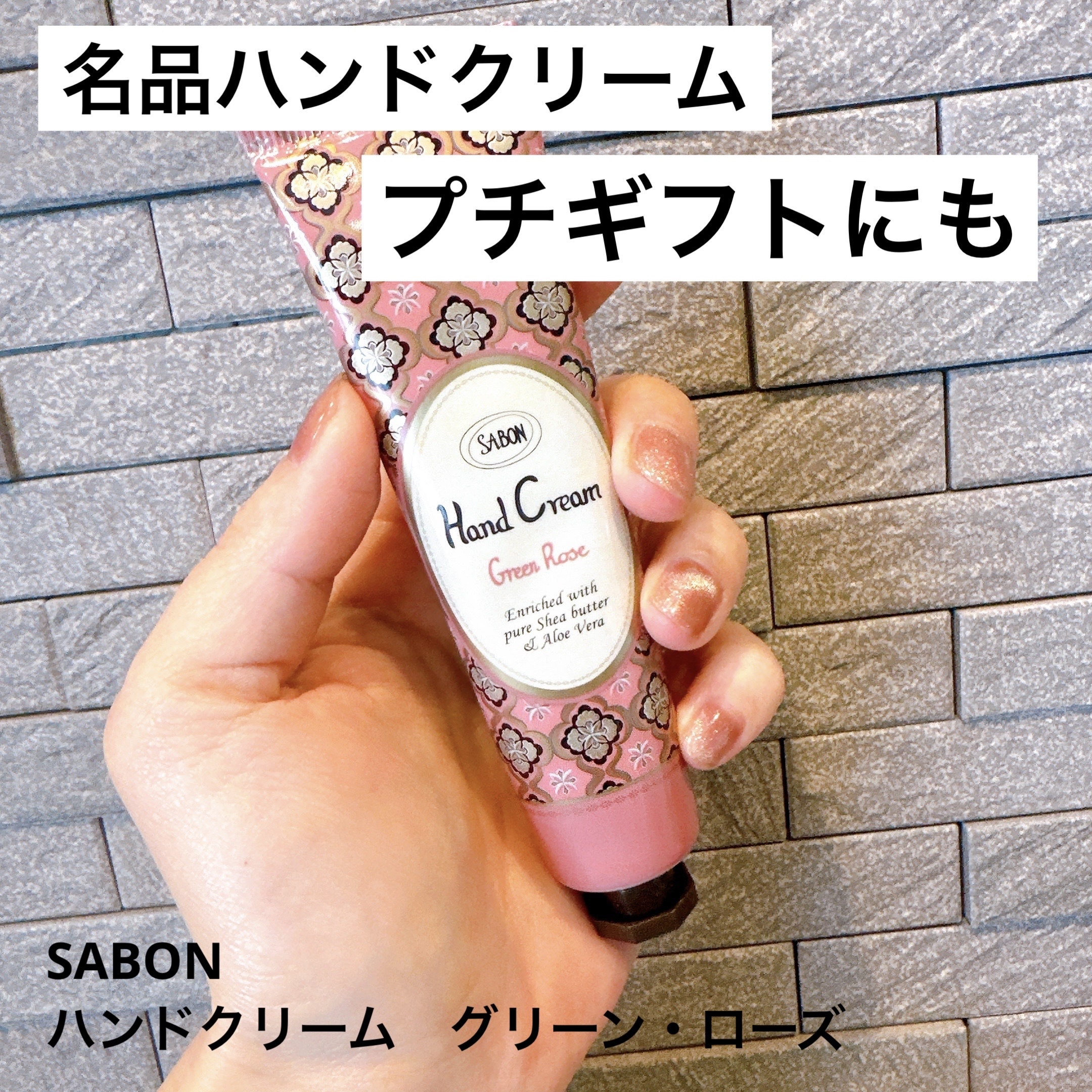 ハンドクリーム　グリーン・ローズ/SABON/ハンドクリームを使ったクチコミ（1枚目）