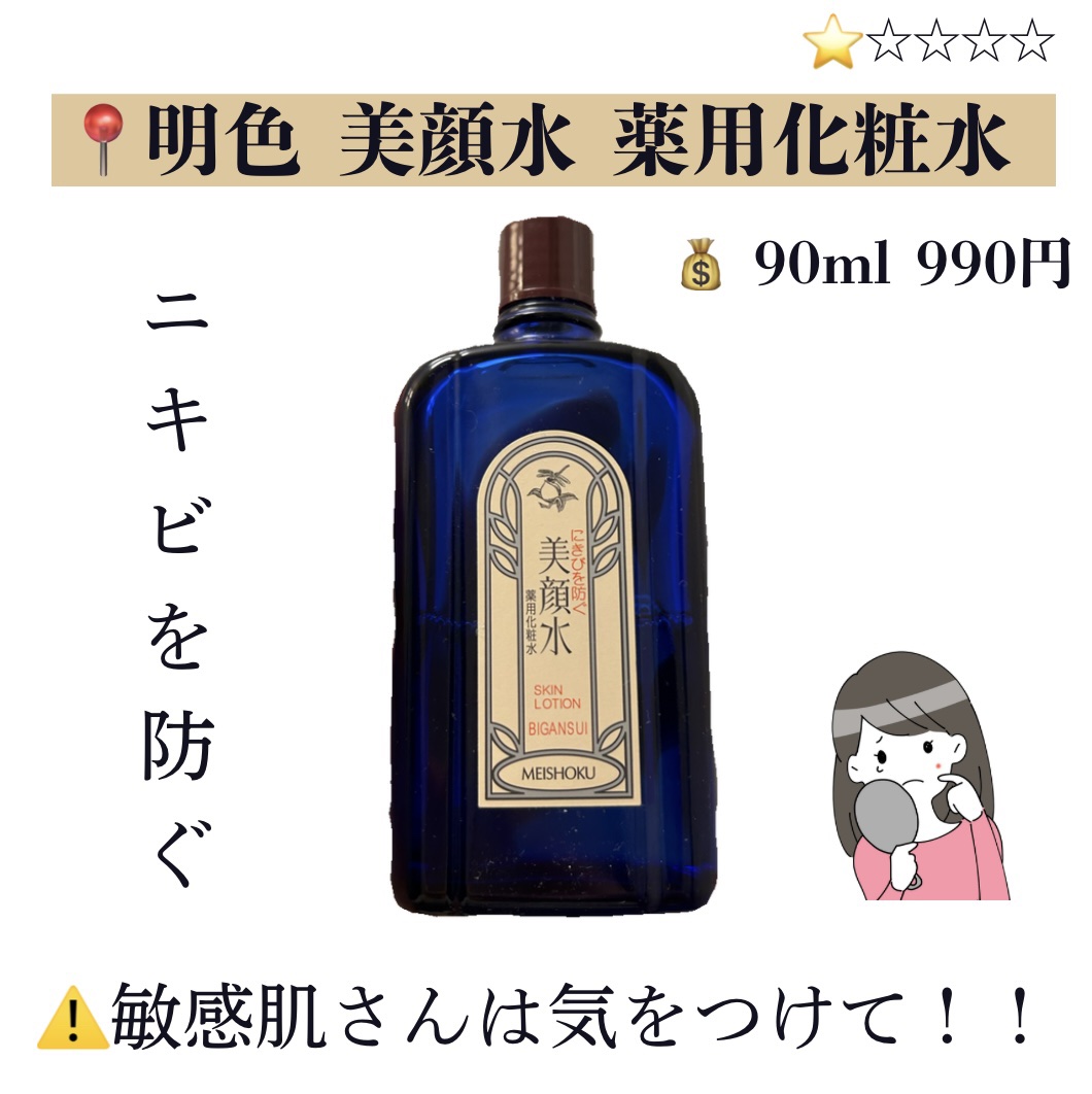 明色美顔水 薬用化粧水/美顔/化粧水を使ったクチコミ（1枚目）