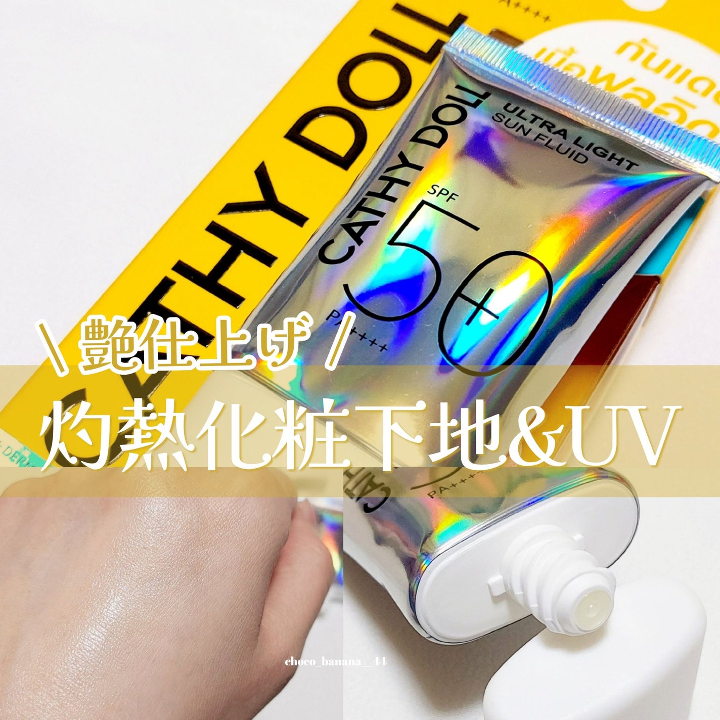 ウルトラライト サンフルイド/CathyDoll/日焼け止めクリームを使ったクチコミ(1枚目)