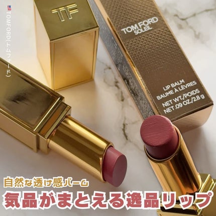 ソレイユ リップ バーム/TOM FORD BEAUTY/リップバームを使ったクチコミ(1枚目)