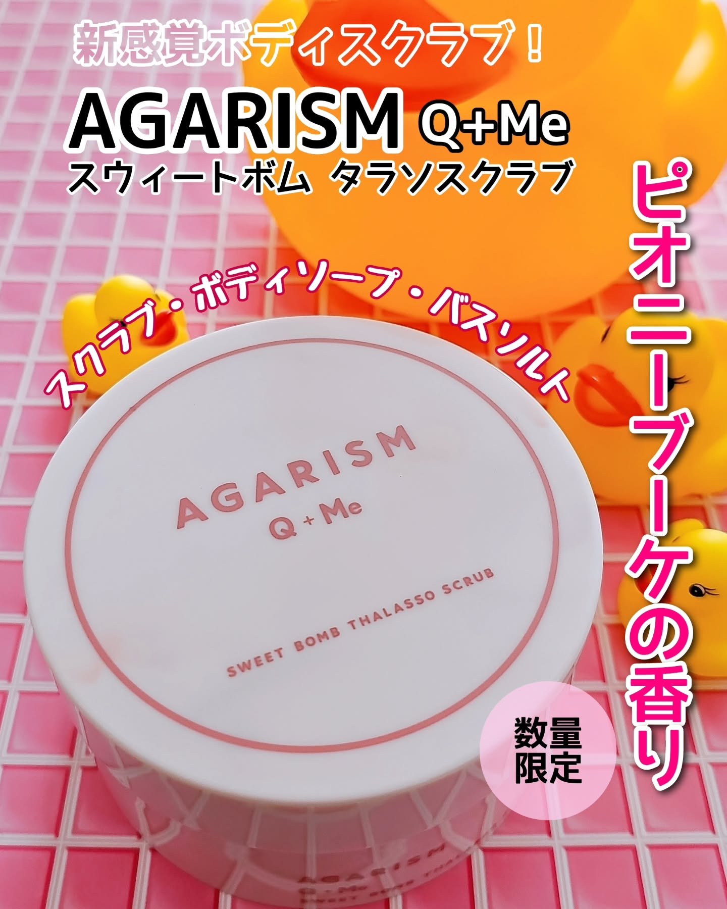 キューミースウィートボムタラソスクラブ　ピオニーブーケの香り/AGARISM/ボディスクラブを使ったクチコミ（1枚目）