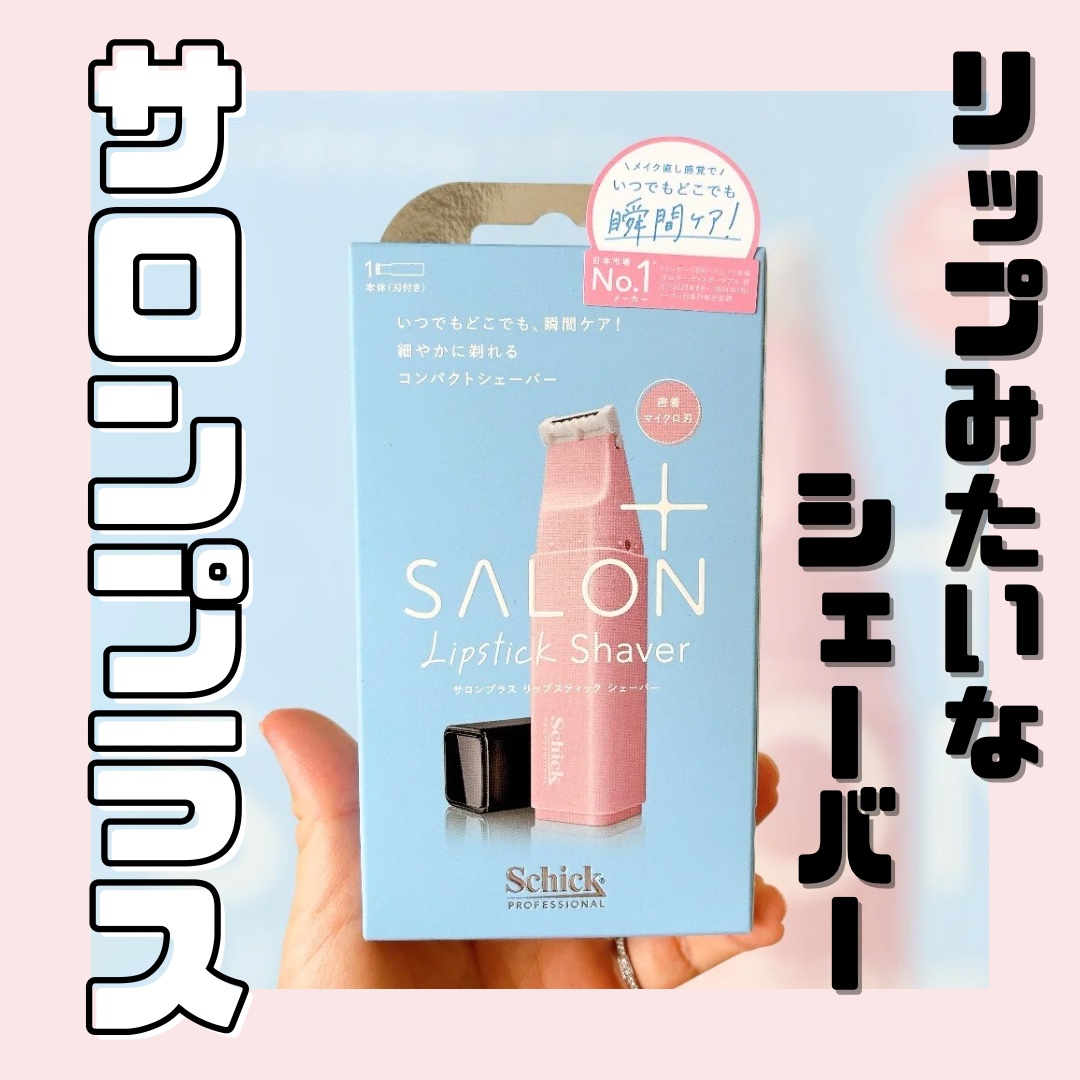 サロンプラス リップスティック シェーバー/サロンプラス/シェーバーを使ったクチコミ（1枚目）