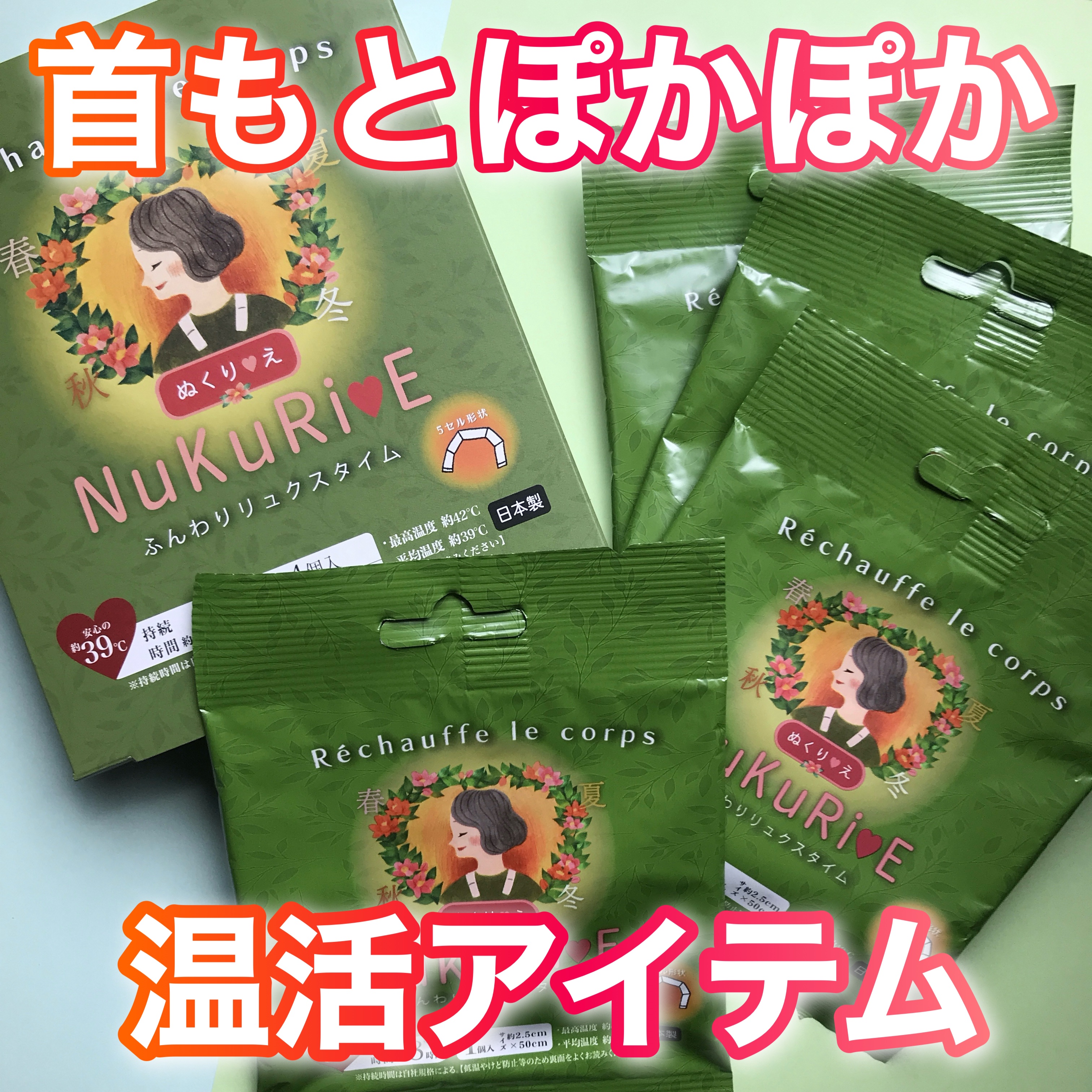 ぬくりえ/NuKuRiE/その他を使ったクチコミ（1枚目）