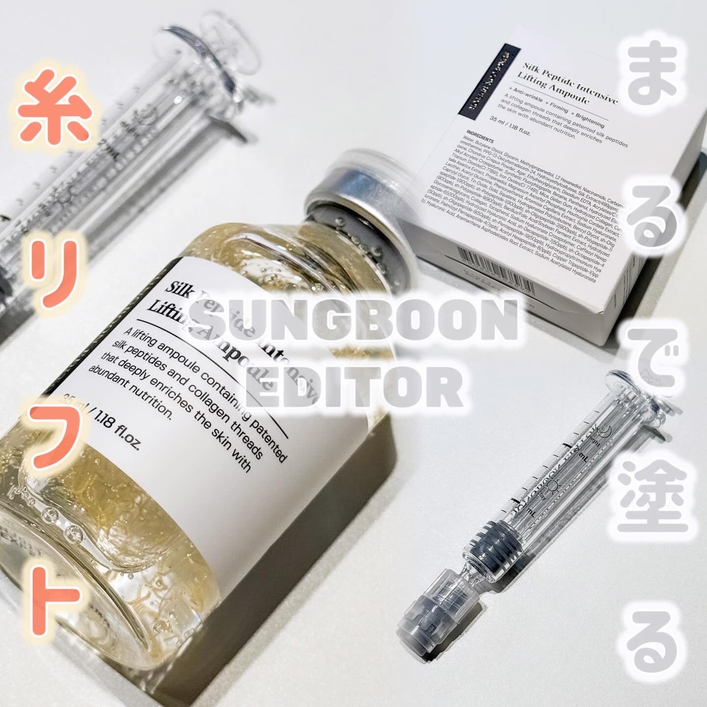 シルクペプチドインテンシブリフティングアンプル/SUNGBOON EDITOR(成分エディター)/美容液を使ったクチコミ(1枚目)