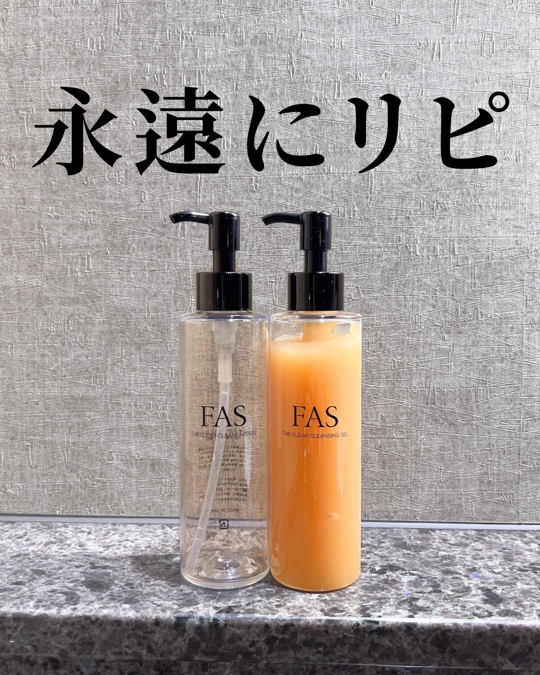 FAS ザ クリア クレンジングジェル/FAS/クレンジングジェルを使ったクチコミ（1枚目）