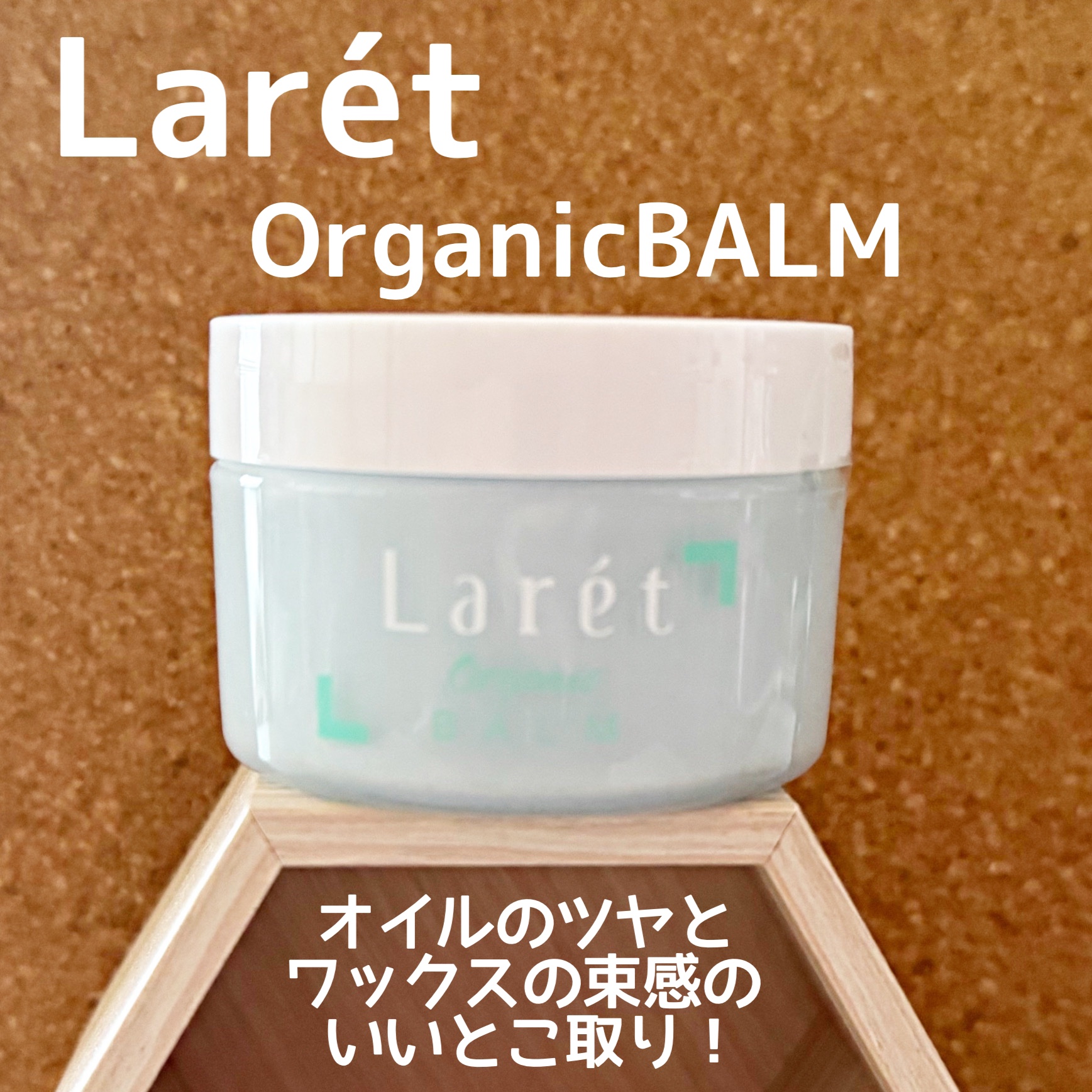 オーガニックバーム スカイハーブの香り /Laret/クレンジングバームを使ったクチコミ（1枚目）