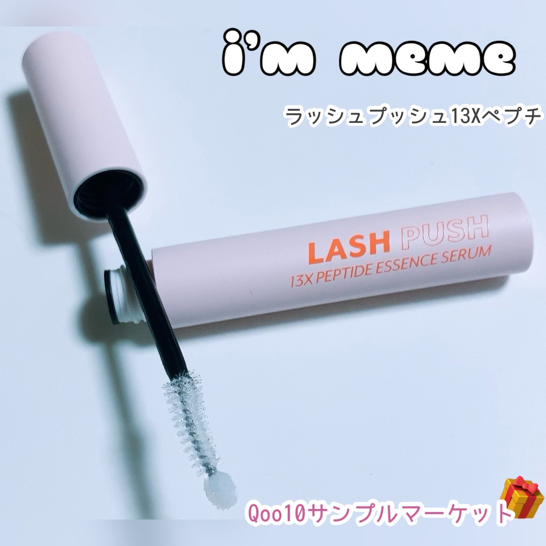  ラッシュプッシュ13Xペプチ/i’m meme/その他スキンケアを使ったクチコミ（1枚目）