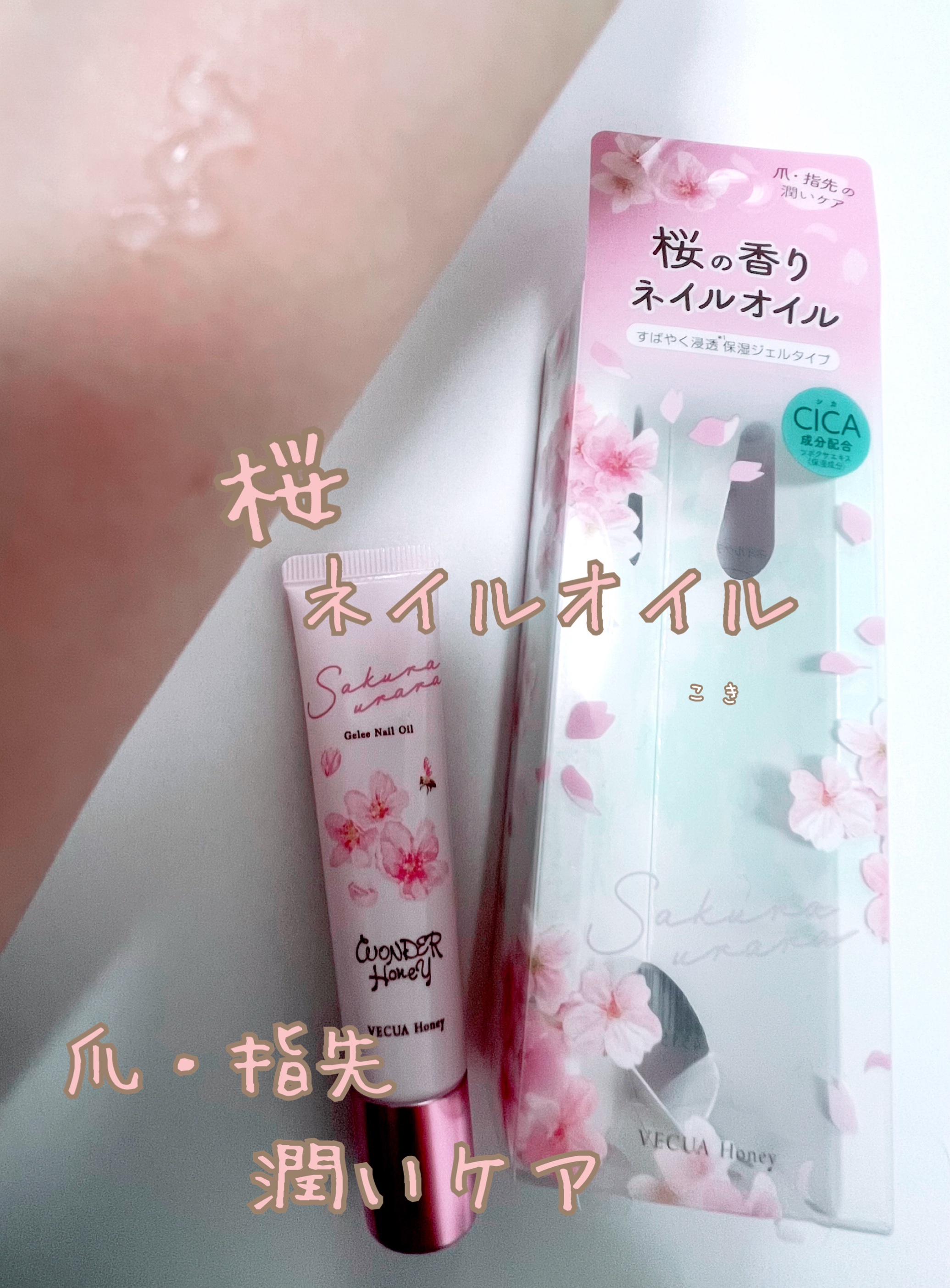 ワンダーハニー ジュレネイルオイル サクラウララ/VECUA Honey/ネイルオイル・トリートメントを使ったクチコミ（1枚目）