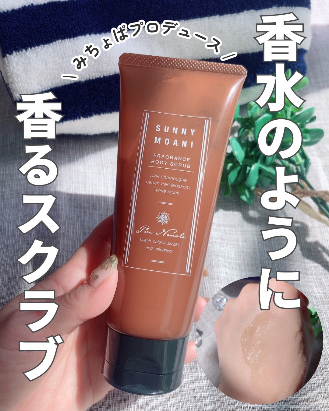 フレグランス ボディスクラブ/プア ナナラ/ボディスクラブを使ったクチコミ(1枚目)