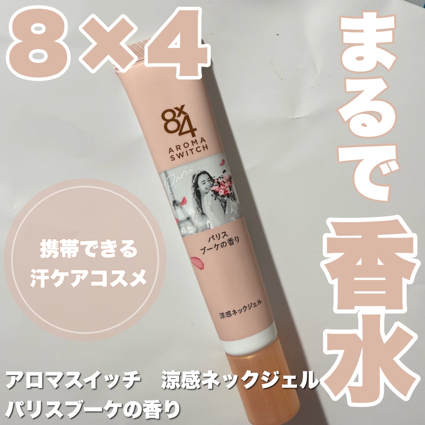 8x4 アロマスイッチ 涼感ネックジェル パリスブーケの香り/8x4/デオドラント・制汗剤を使ったクチコミ(1枚目)