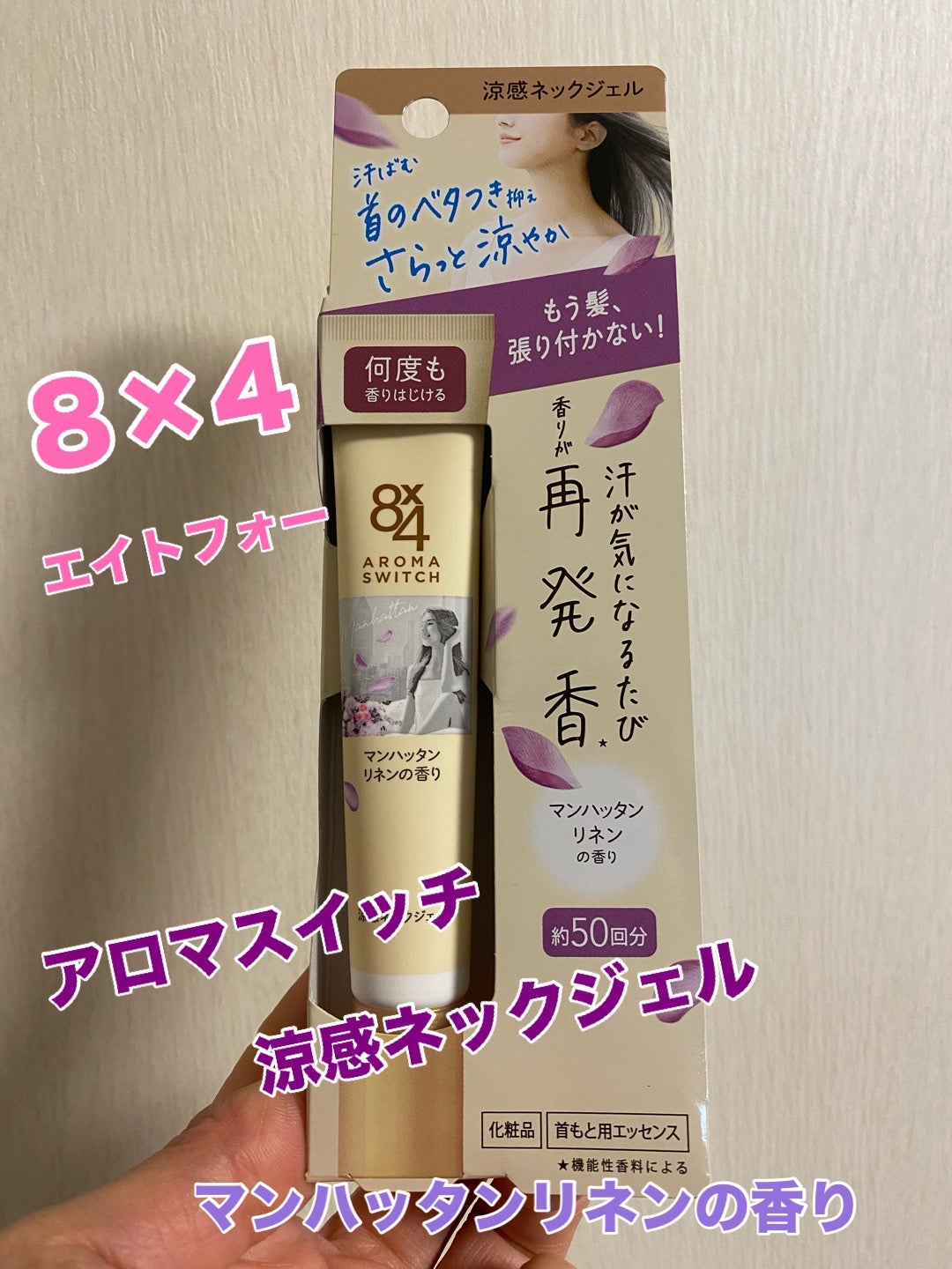 8x4 アロマスイッチ 涼感ネックジェル パリスブーケの香り/8x4/デオドラント・制汗剤を使ったクチコミ(1枚目)