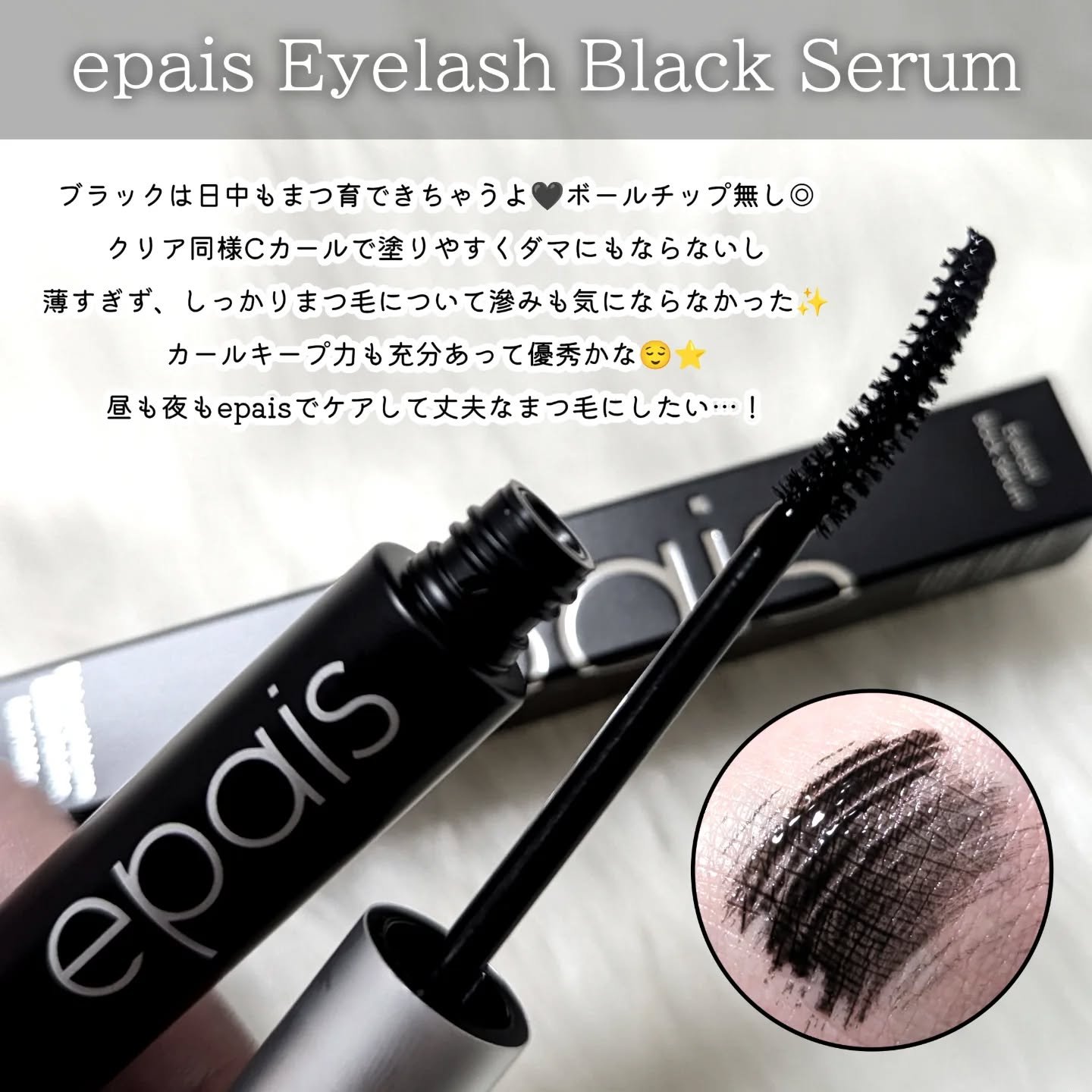 アイラッシュブラックセラム/epais/まつげ美容液を使ったクチコミ（3枚目）