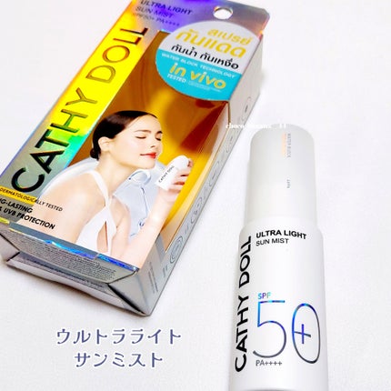 ウルトラライト サンミスト/CathyDoll/日焼け止めミスト・スプレーを使ったクチコミ(3枚目)